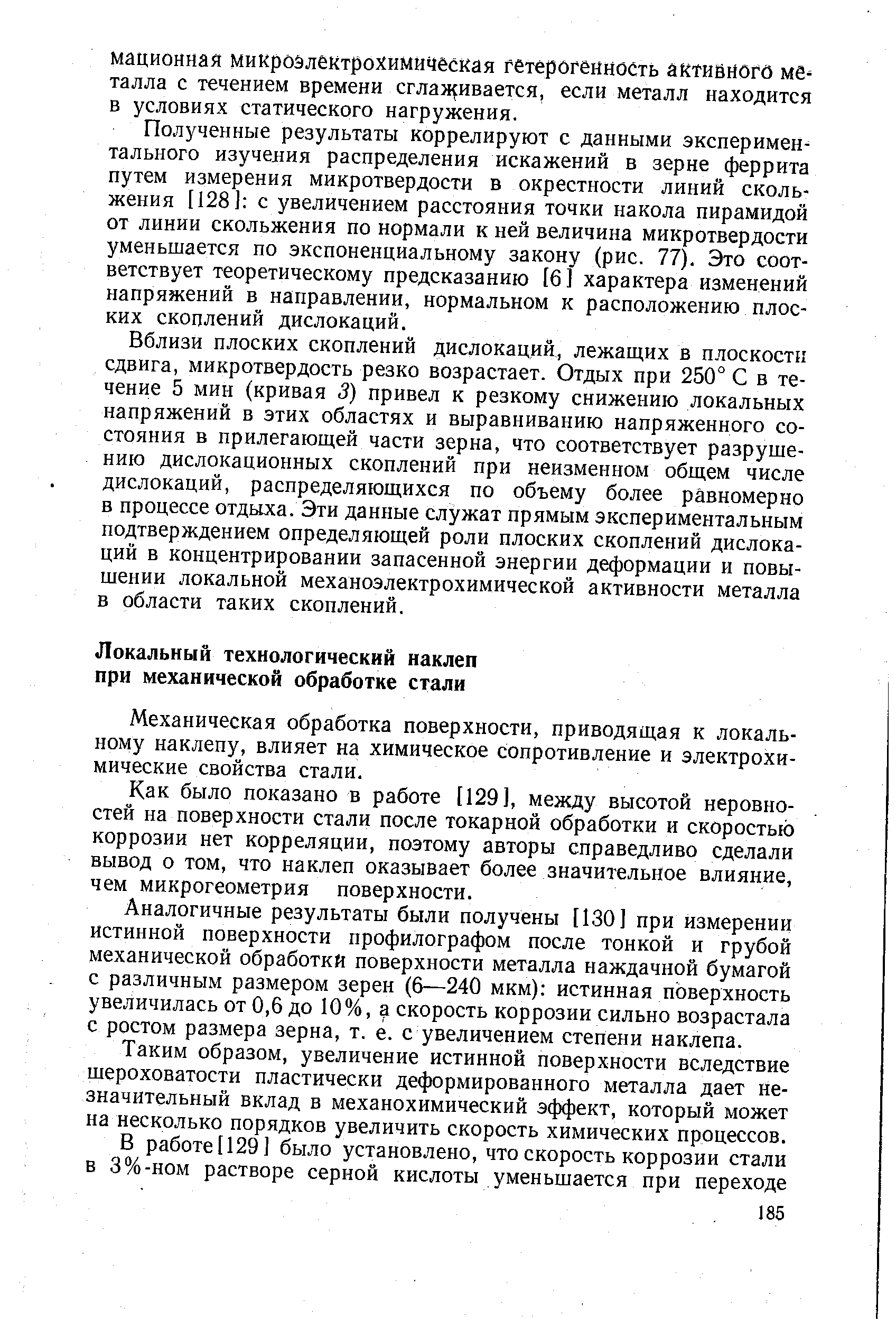 Механическая обработка поверхности, приводящая к локальному наклепу, влияет на химическое сопротивление и электрохимические свойства стали.
