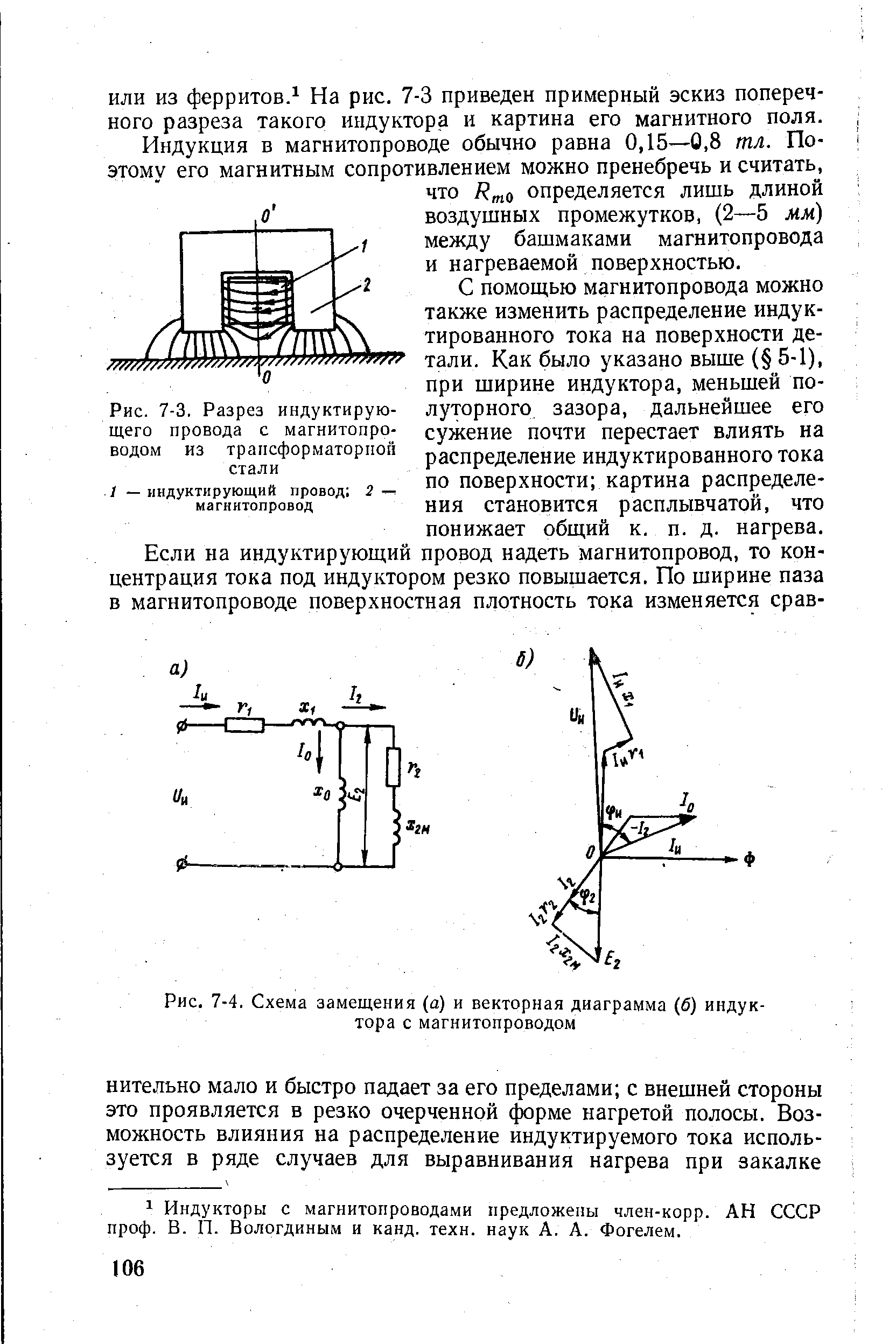 Рис. 7-4. <a href="/info/16374">Схема замещения</a> (а) и <a href="/info/19381">векторная диаграмма</a> (б) индуктора с магнитопроводом
