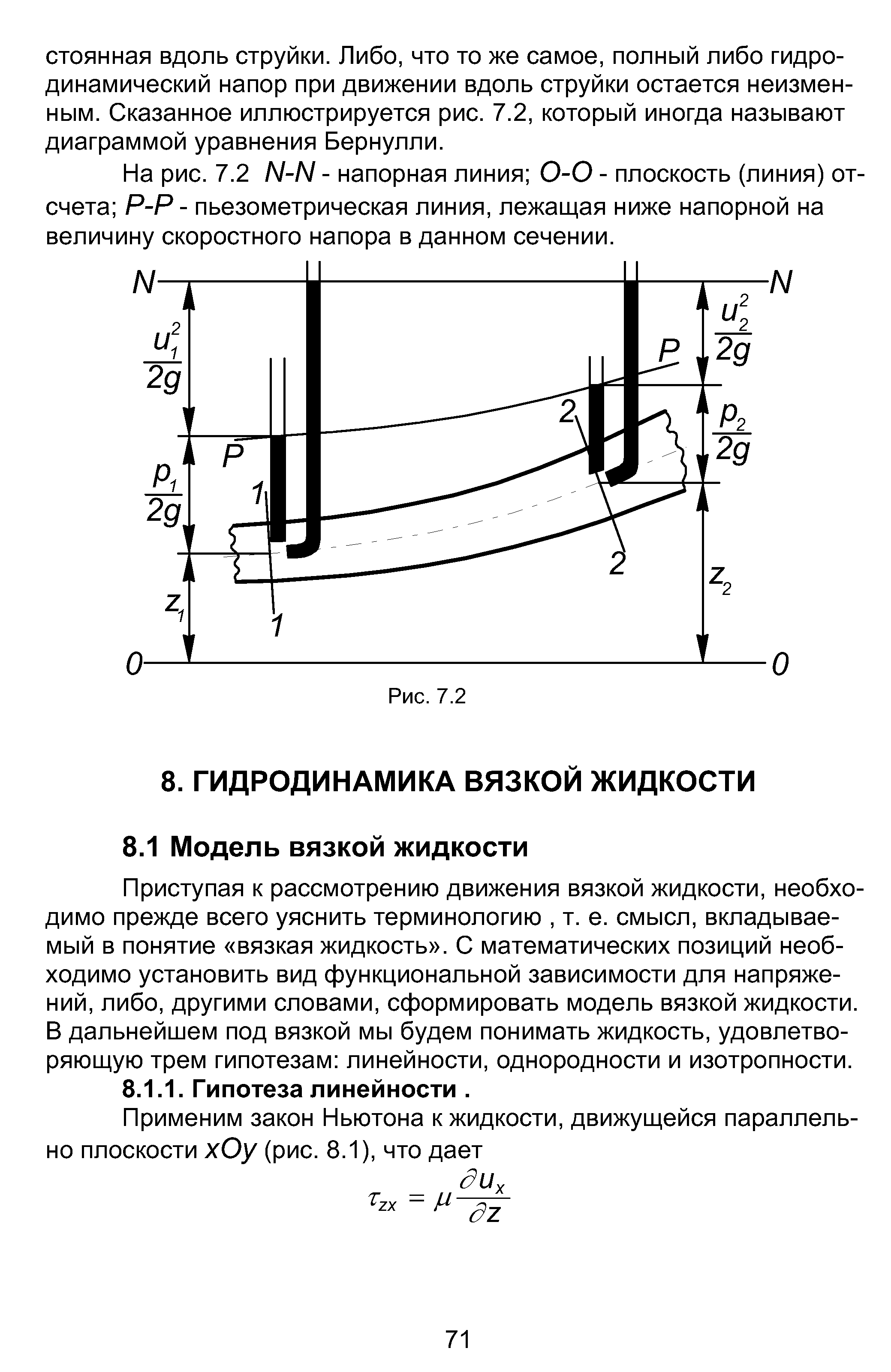 Приступая к рассмотрению движения вязкой жидкости, необходимо прежде всего уяснить терминологию, т. е. смысл, вкладываемый в понятие вязкая жидкость . С математических позиций необходимо установить вид функциональной зависимости для напряжений, либо, другими словами, сформировать модель вязкой жидкости. В дальнейшем под вязкой мы будем понимать жидкость, удовлетворяющую трем гипотезам линейности, однородности и изотропности.
