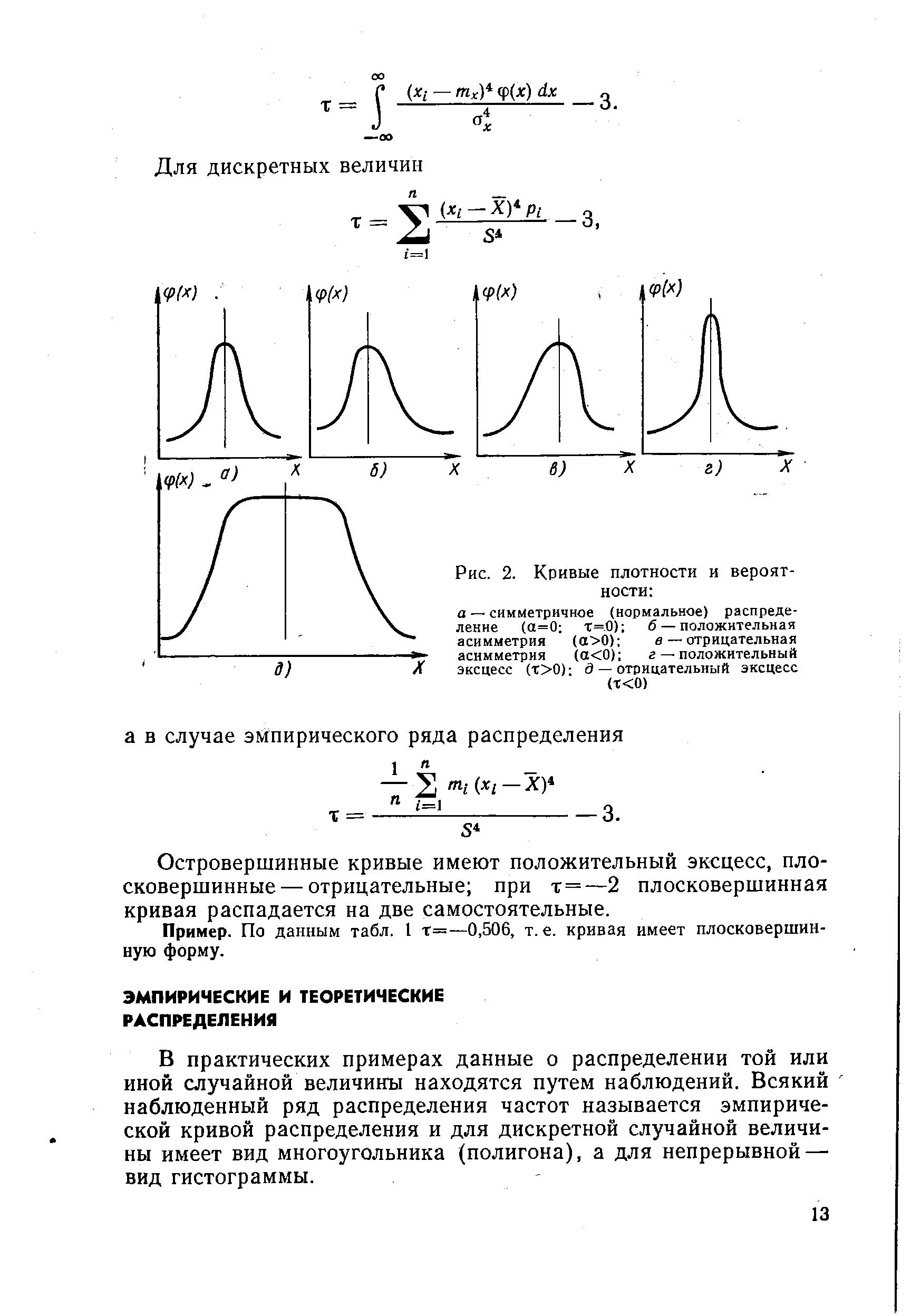 В практических примерах данные о распределении той или иной случайной величины находятся путем наблюдений. Всякий наблюденный ряд распределения частот называется эмпирической кривой распределения и для дискретной случайной величины имеет вид многоугольника (полигона), а для непрерывной — вид гистограммы.
