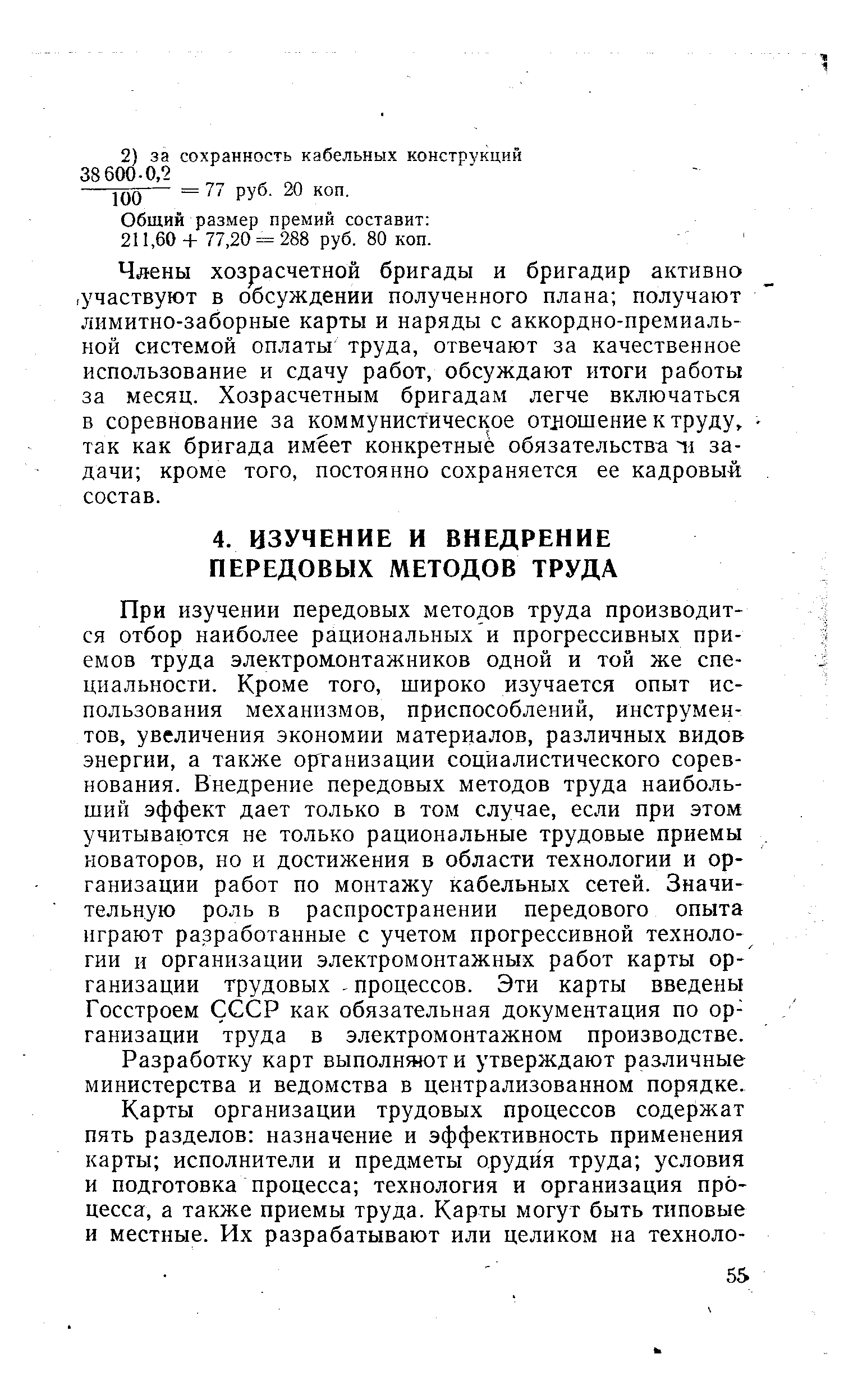 При изучении передовых методов труда производится отбор наиболее рациональных и прогрессивных приемов труда электромонтажников одной и той же специальности. Кроме того, широко изучается опыт использования механизмов, приспособлений, инструментов, увеличения экономии материалов, различных видов энергии, а также организации социалистического соревнования. Внедрение передовых методов труда наибольший эффект дает только в том случае, если при этом учитываются не только рациональные трудовые приемы новаторов, но и достижения в области технологии и организации работ по монтажу кабельных сетей. Значительную роль в распространении передового опыта играют разработанные с учетом прогрессивной технологии и организации электромонтажных работ карты ор- ганизации трудовых - процессов. Эти карты введены Госстроем СССР как обязательная документация по организации труда в электромонтажном производстве.
