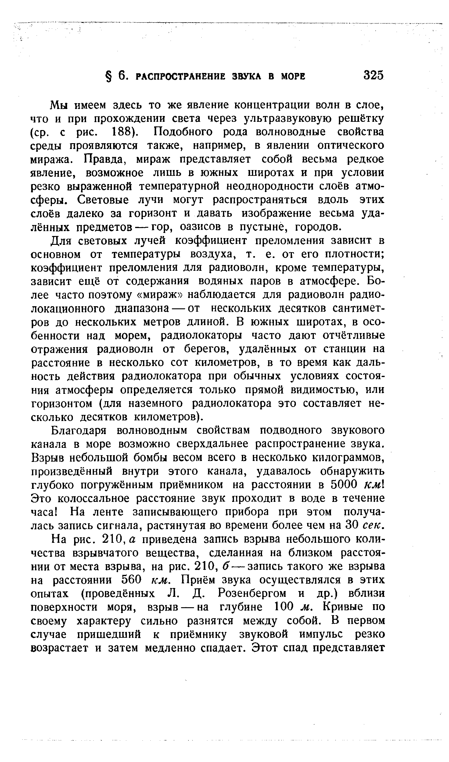 Мы имеем здесь то же явление концентрации волн в слое, что и при прохождении света через ультразвуковую решётку (ср. с рис. 188). Подобного рода волноводные свойства среды проявляются также, например, в явлении оптического миража. Правда, мираж представляет собой весьма редкое явление, возможное лишь в южных широтах и при условии резко выраженной температурной неоднородности слоёв атмосферы. Световые лучи могут распространяться вдоль этих слоёв далеко за горизонт и давать изображение весьма удалённых предметов — гор, оазисов в пустыне, городов.
