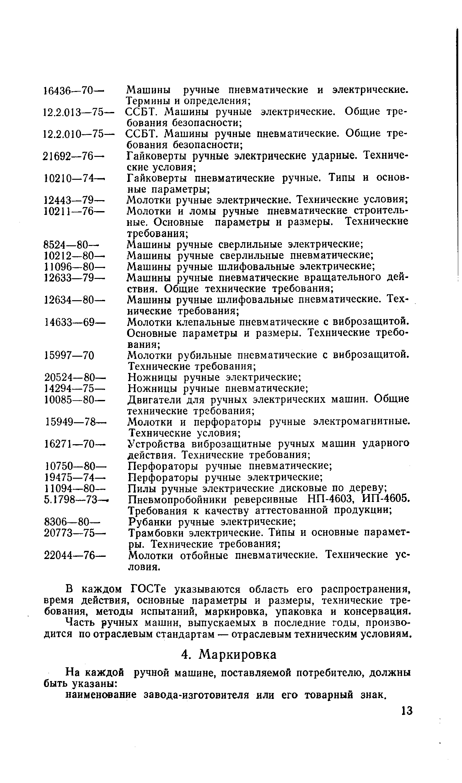 В каждом ГОСТе указываются область его распространения, время действия, основные параметры и размеры, технические требования, методы испытаний, маркировка, упаковка и консервация.
