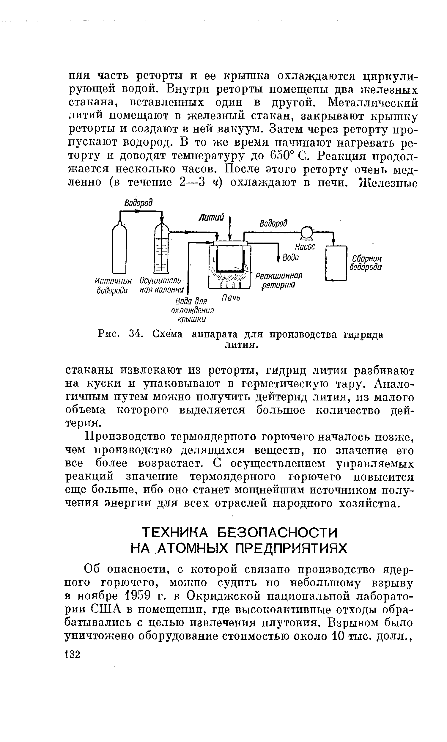 Рис. 34. Схема аппарата для производства гидрида лития.
