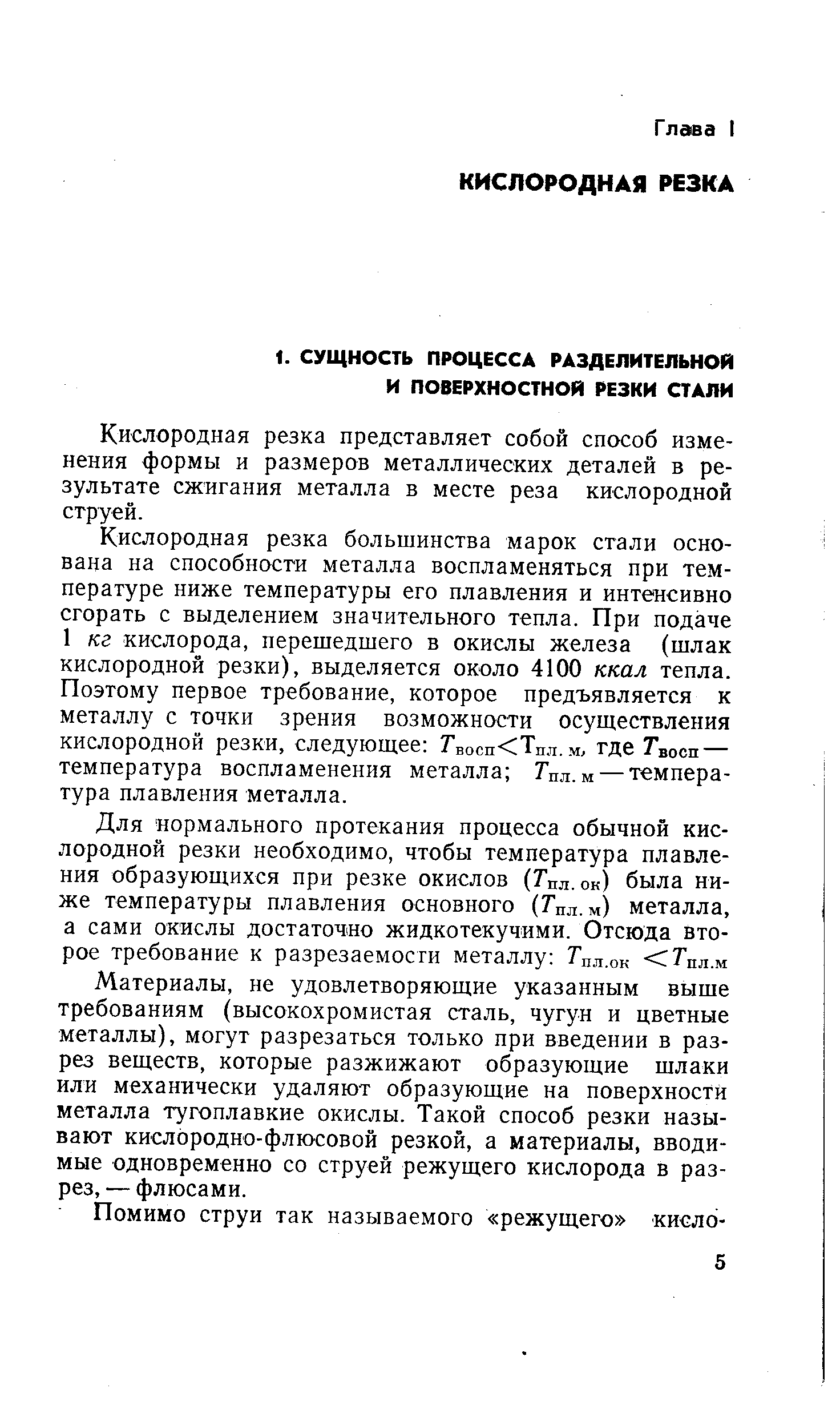 Кислородная резка представляет собой способ изменения формы и размеров металлических деталей в результате сжигания металла в месте реза кислородной струей.
