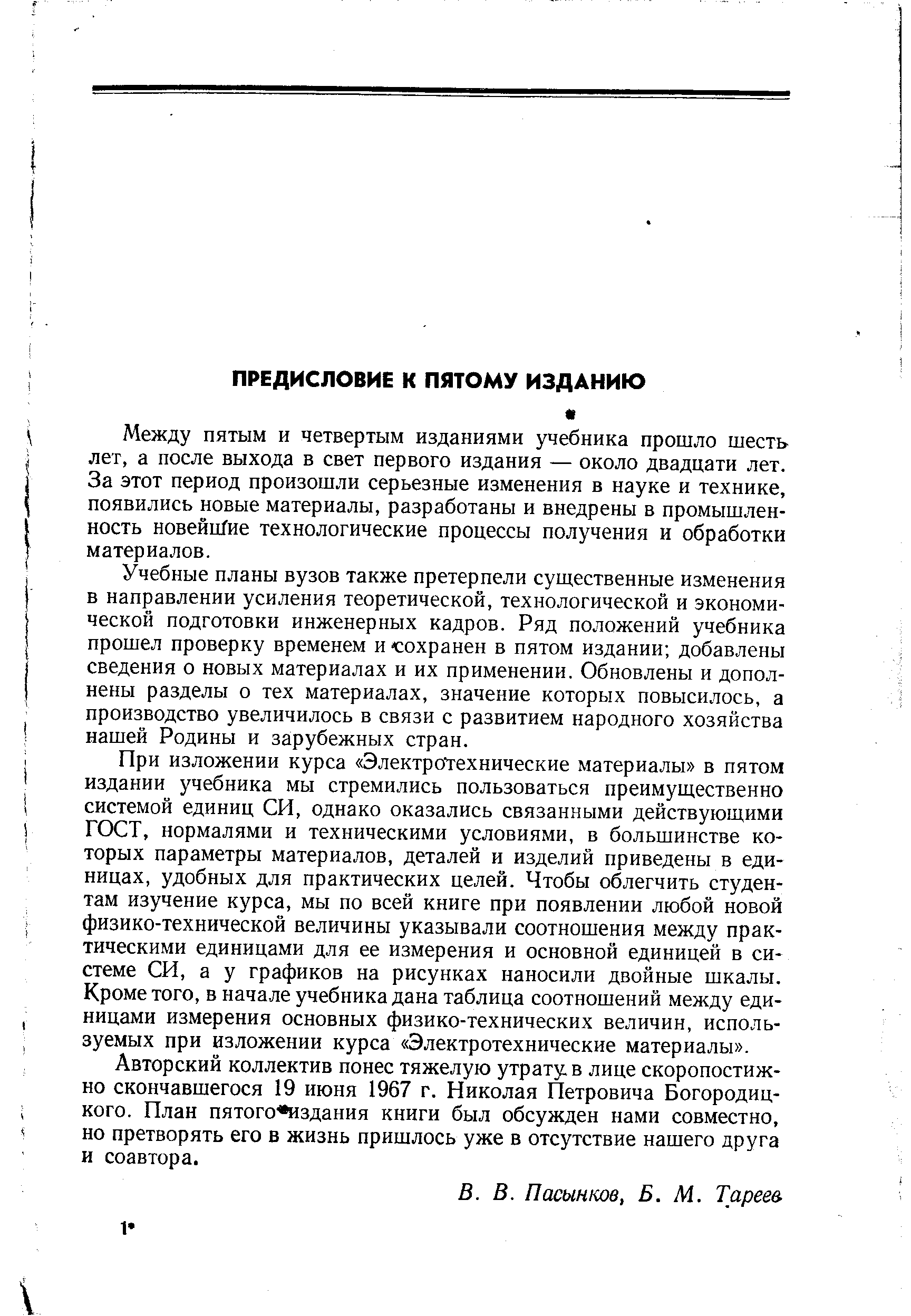 Между пятым и четвертым изданиями учебника прошло шесть лет, а после выхода в свет первого издания — около двадцати лет. За этот период произошли серьезные изменения в науке и технике, появились новые материалы, разработаны и внедрены в промышленность новейц/ие технологические процессы получения и обработки материалов.
