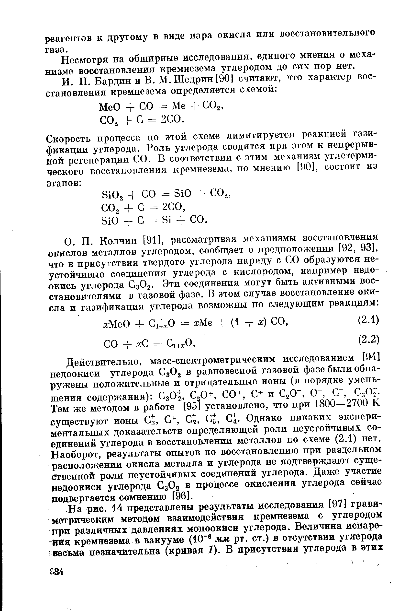 Несмотря на обширные исследования, единого мнения о механизме восстановления кремнезема углеродом до сих пор нет.
