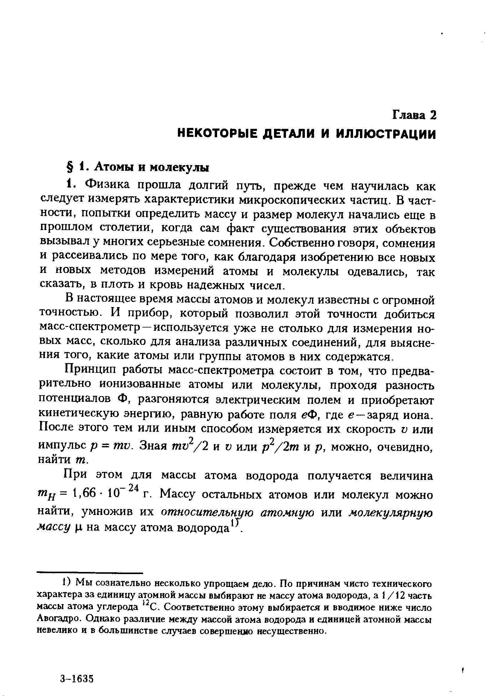 В настоящее время массы атомов и молекул известны с огромной точностью. И прибор, который позволил этой точности добиться масс-спектрометр — используется уже не столько для измерения новых масс, сколько для анализа различных соединений, для выяснения того, какие атомы или группы атомов в них содержатся.
