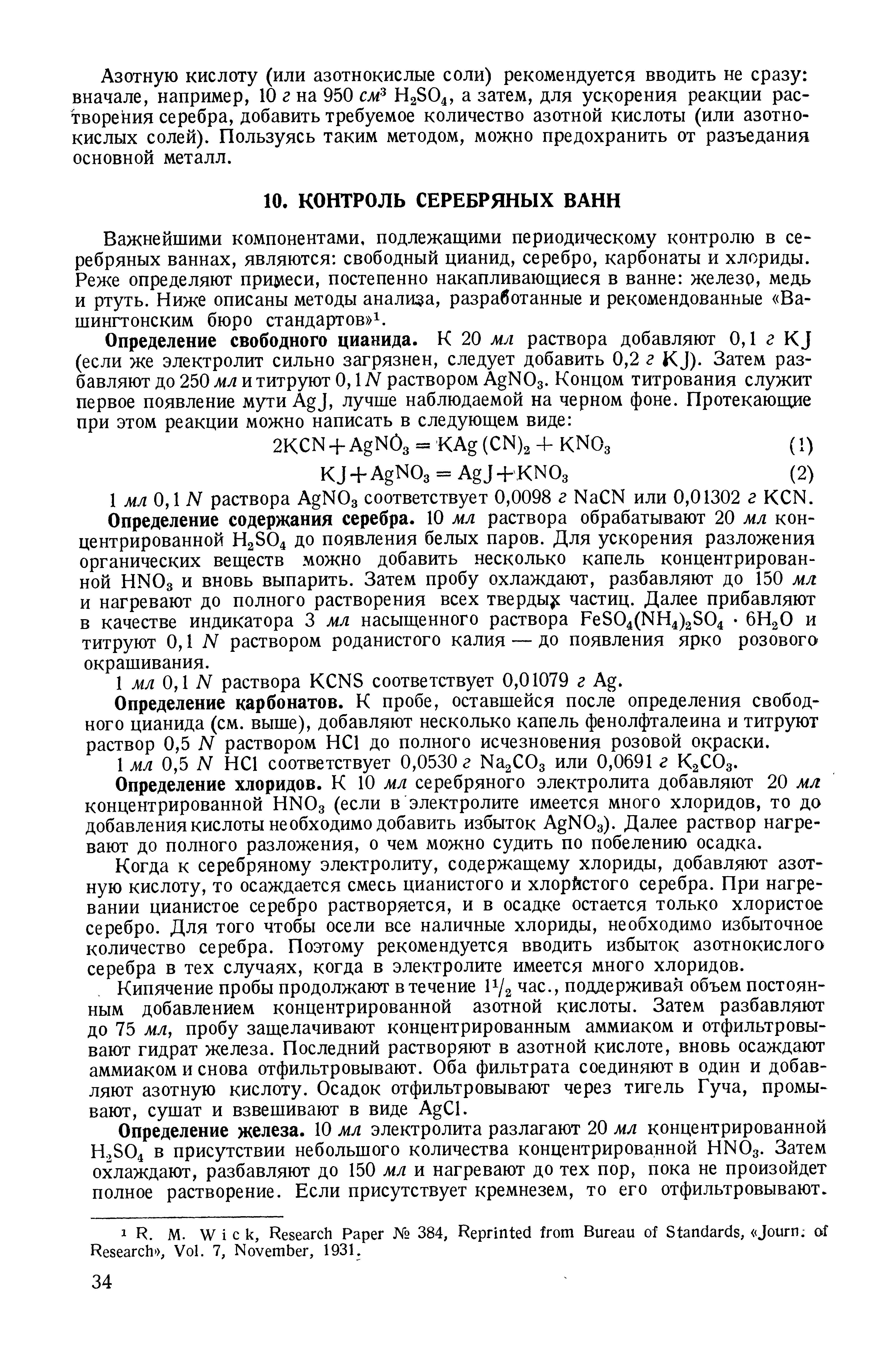 Важнейшими компонентами, подлежащими периодическому контролю в серебряных ваннах, являются свободный цианид, серебро, карбонаты и хлориды. Реже определяют прщ1еси, постепенно накапливающиеся в ванне железо, медь и ртуть. Ниже описаны методы анализа, разработанные и рекомендованные Вашингтонским бюро стандартов .
