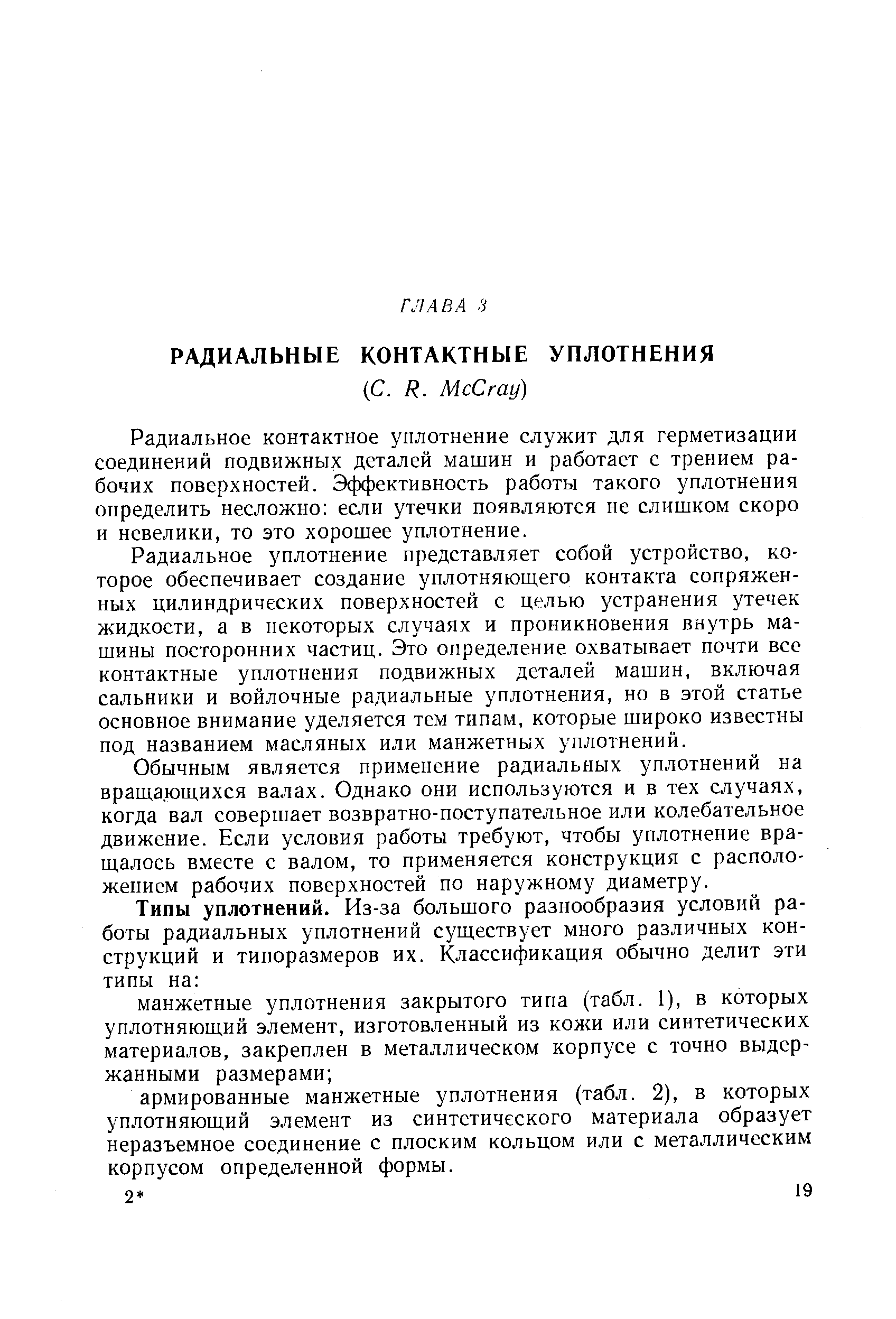 Радиальное контактное уплотнение служит для герметизации соединений подвижных деталей машин и работает с трением рабочих поверхностей. Эффективность работы такого уплотнения определить несложно если утечки появляются не слишком скоро и невелики, то это хорошее уплотнение.
