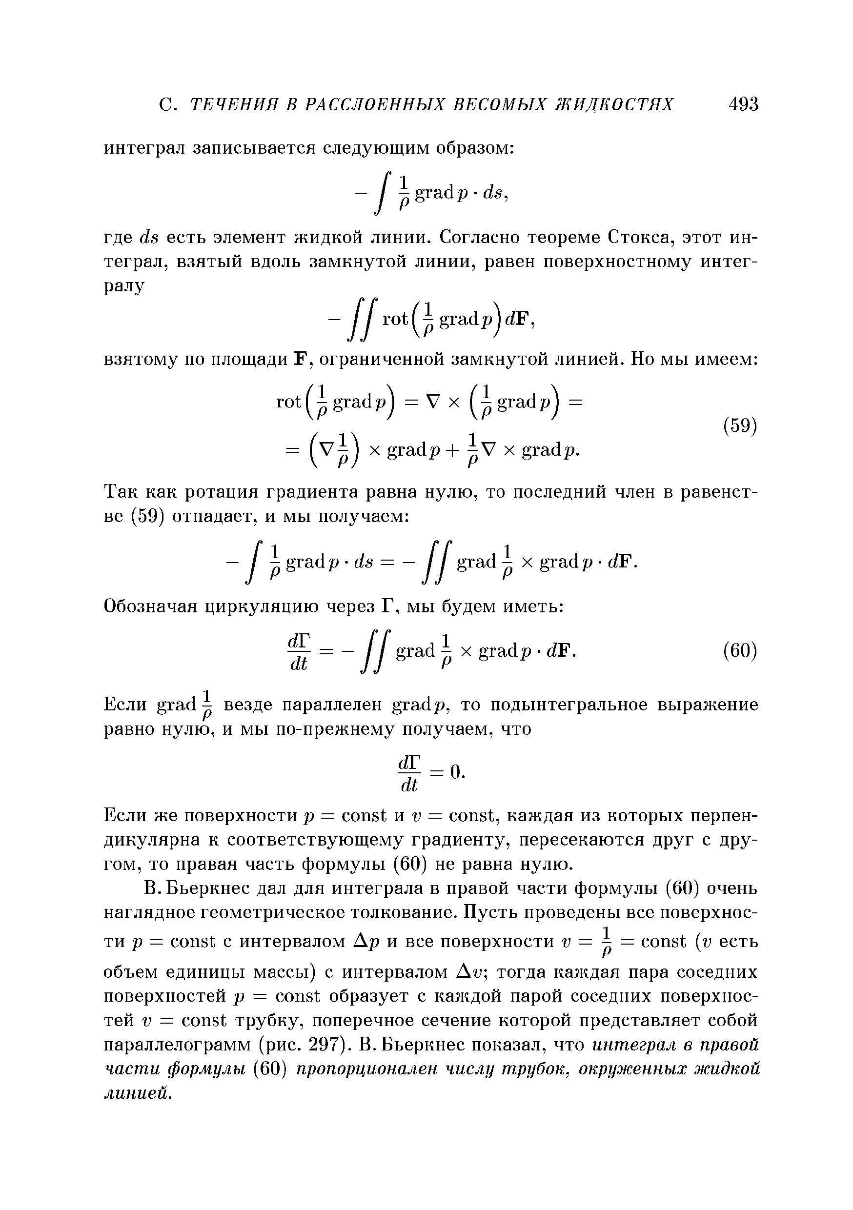 Если же поверхности р = onst vi v = onst, каждая из которых перпендикулярна к соответствующему градиенту, пересекаются друг с другом, то правая часть формулы (60) не равна нулю.
