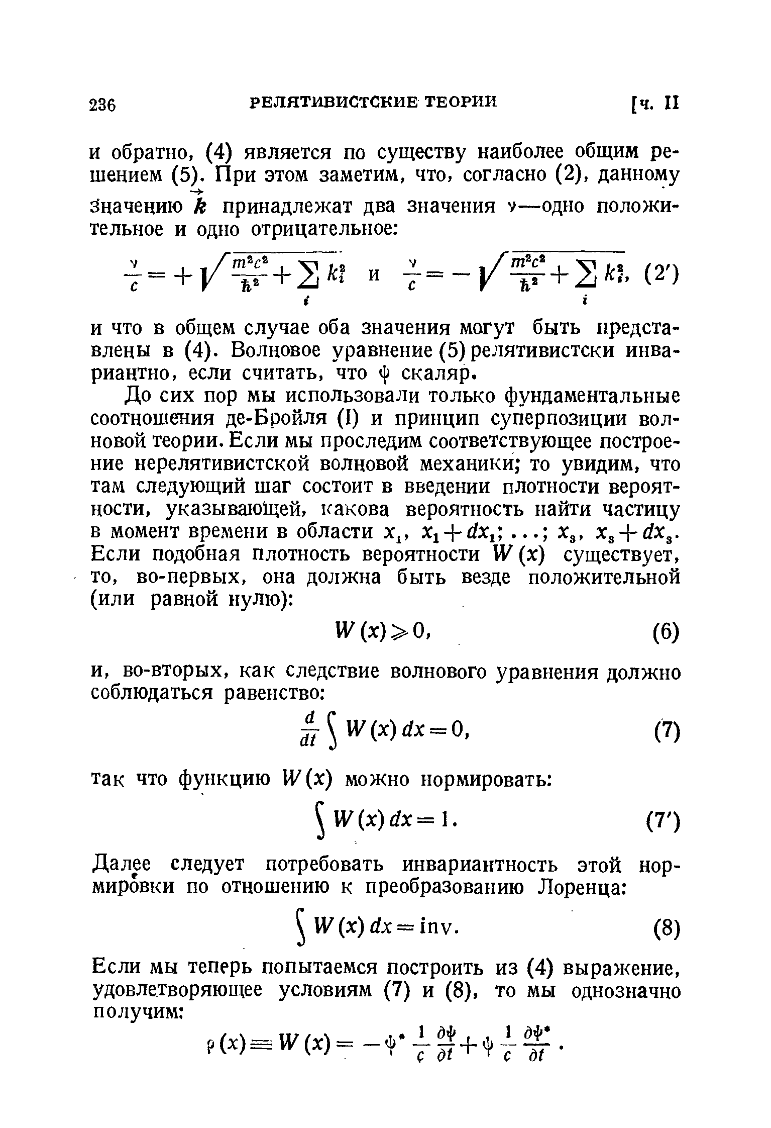 До сих пор мы использовали только фундаментальные соотношения де-Бройля (I) и принцип суперпозиции волновой теории. Если мы проследим соответствующее построение нерелятивистской волновой механики то увидим, что там следующий шаг состоит в введении плотности вероятности, указываю1цей, какова вероятность найти частицу в момент времени в области х , + Хд, х + с1х .
