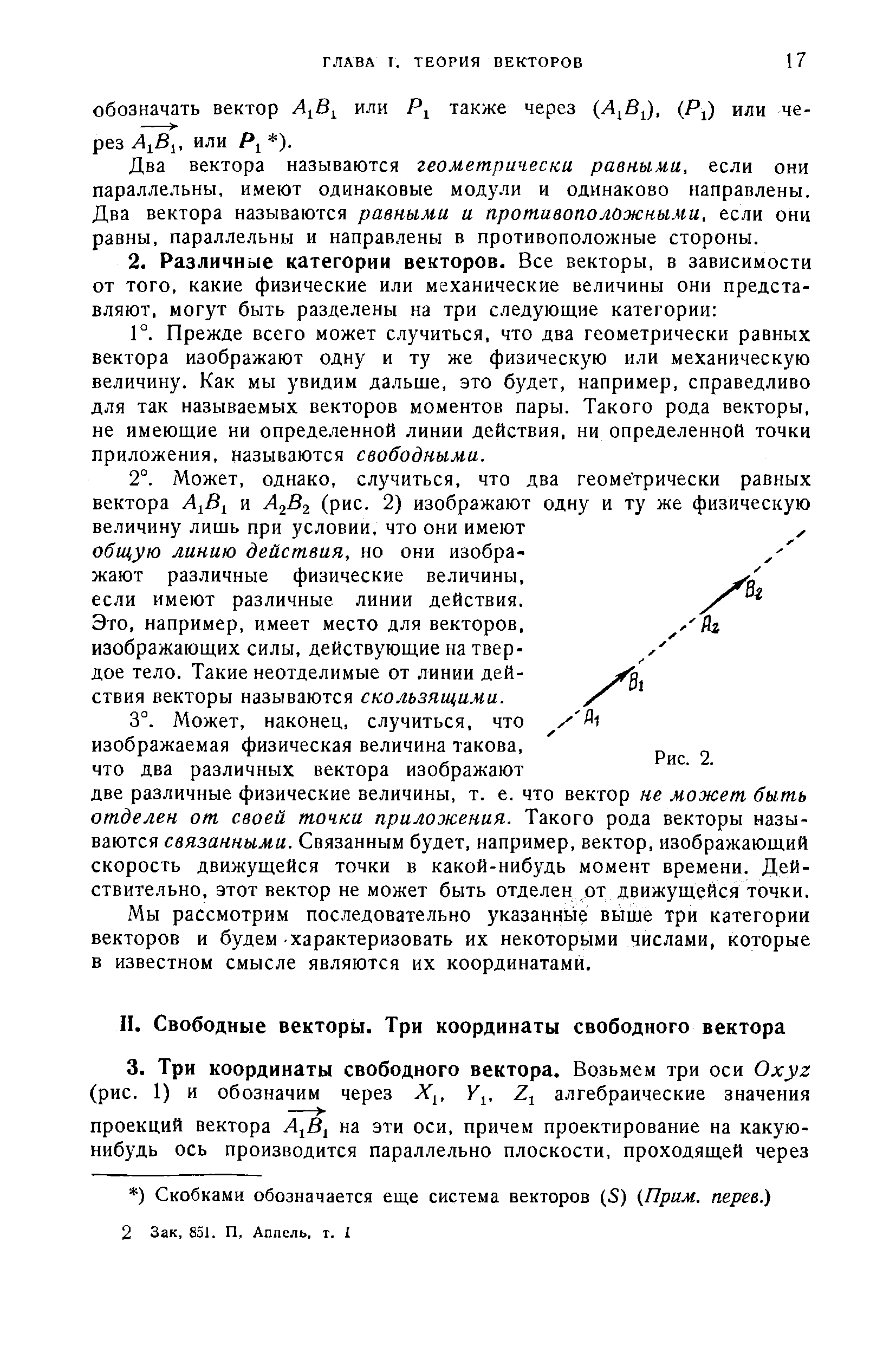 например, имеет место для векторов, изображающих силы, действующие на твердое тело. Такие неотделимые от линии действия векторы называются скользящими.
