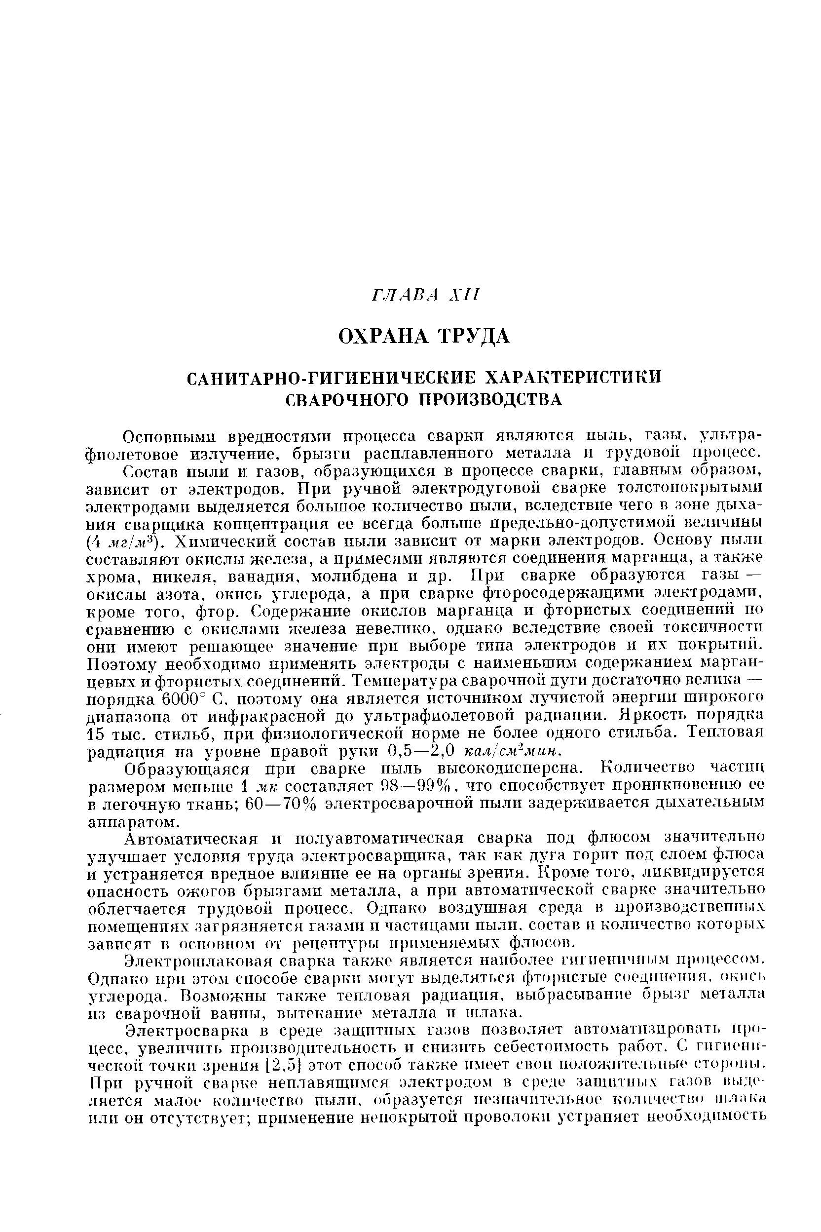 Основными вредностями процесса сварки являются пыль, гальт, ультрафиолетовое излучение, брызги расплавленного металла и трудовой процесс.
