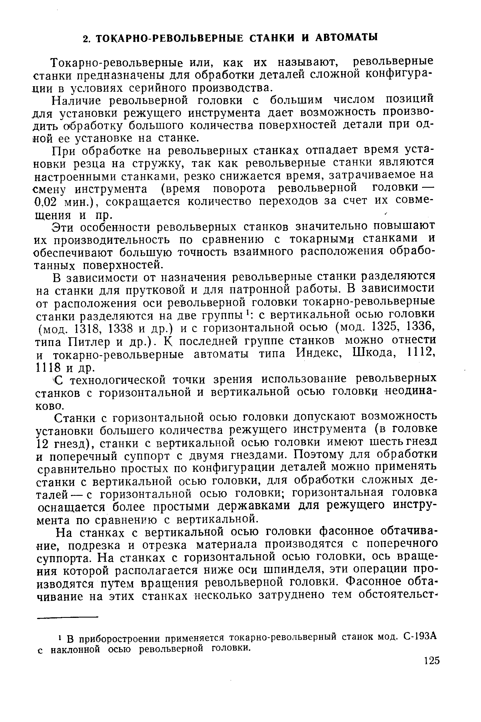 Токарно-револьверные или, как их называют, револьверные станки предназначены для обработки деталей сложной конфигурации в условиях серийного производства.
