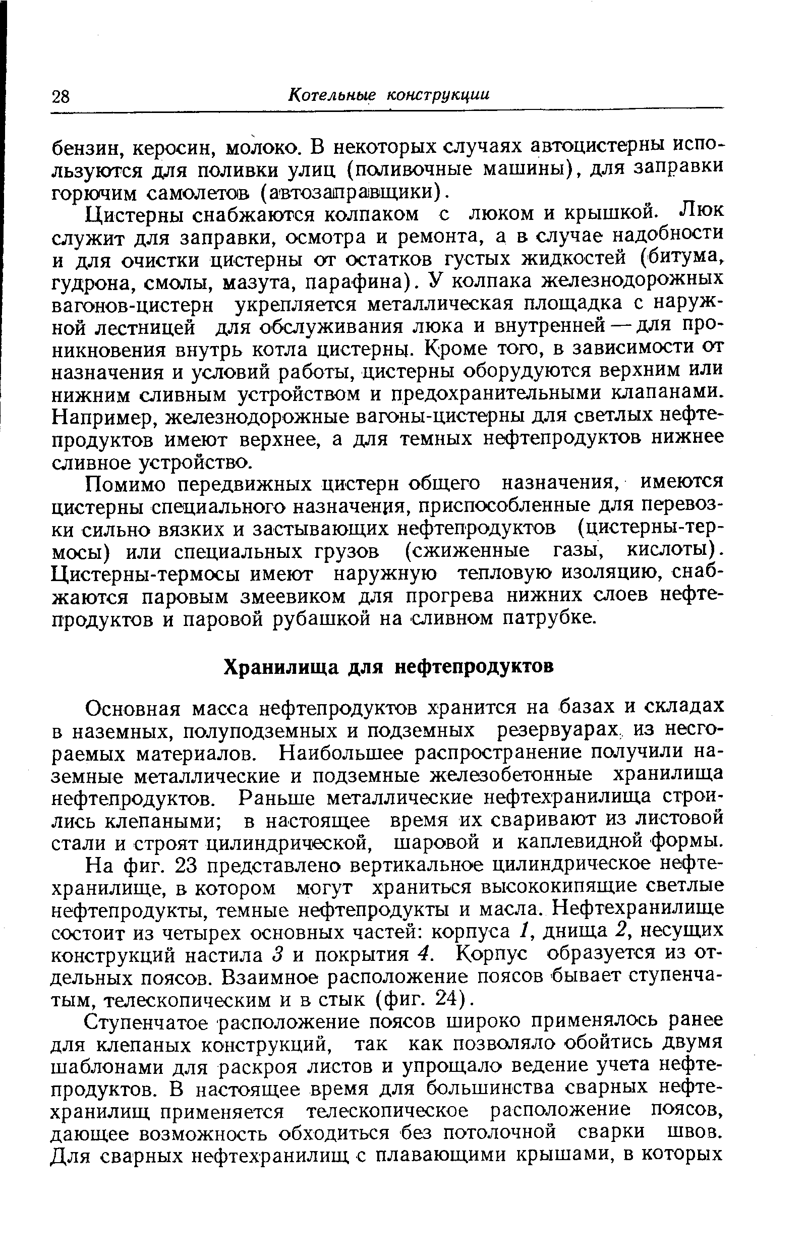 Цистерны снабжаются колпаком с люком и крышкой. Люк служит для заправки, осмотра и ремонта, а в случае надобности и для очистки цистерны от остатков густых жидкостей (битума, гудрона, смолы, мазута, парафина). У колпака железнодорожных вагонов-цистерн укрепляется металлическая площадка с наружной лестницей для обслуживания люка и внутренней — для проникновения внутрь котла цистерны. Кроме того, в зависимости от назначения и условий работы, цистерны оборудуются верхним или нижним сливным устройством и предохранительными клапанами. Например, железнодорожные вагоны-цистерны для светлых нефтепродуктов имеют верхнее, а для темных нефтепродуктов нижнее сливное устройство.
