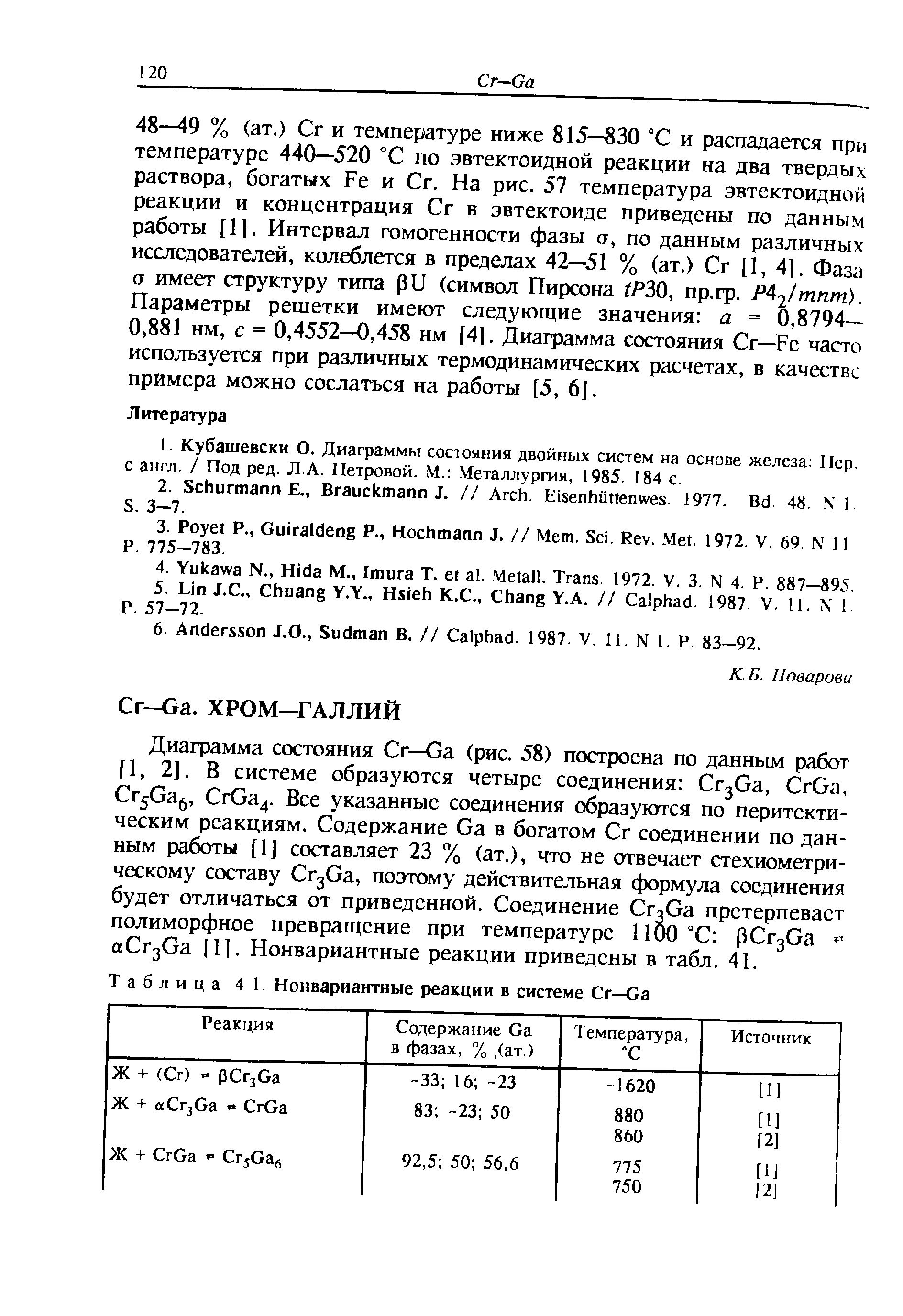 Таблица 41 Нонвариантные реакции в системе Сг—Ga

