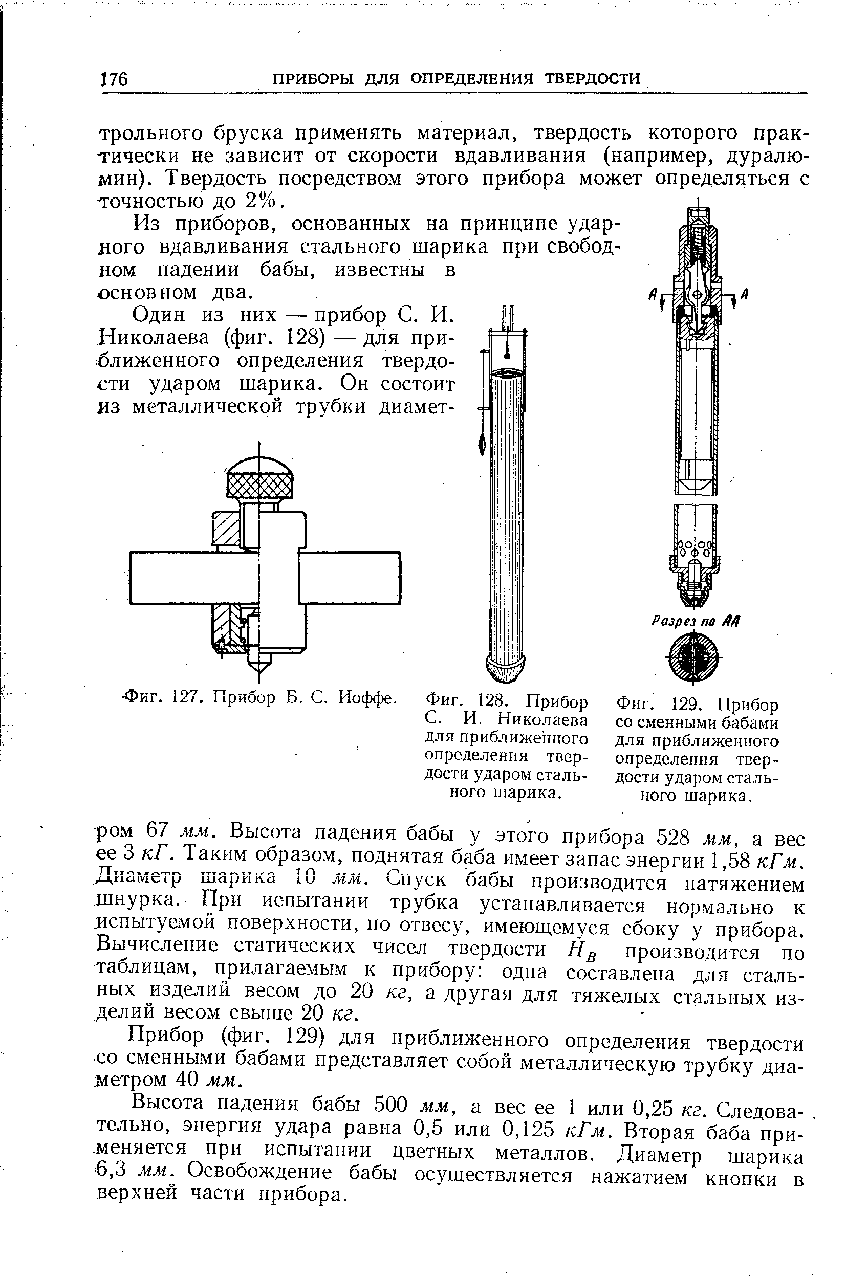 Фиг. 128. Прибор С. И. Николаева для приближенного <a href="/info/70244">определения твердости</a> ударом стального шарика.
