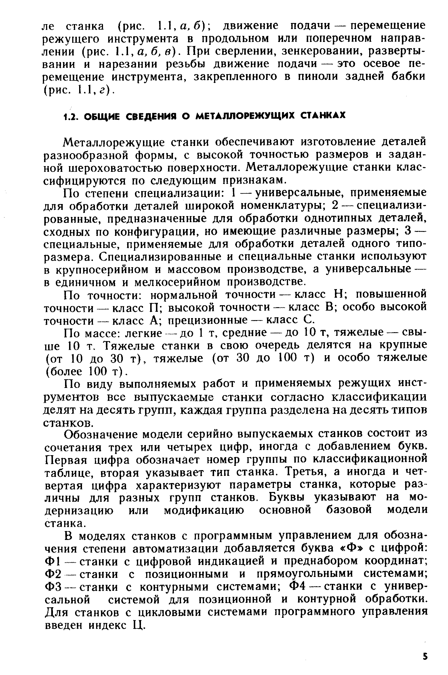 Металлорежущие станки обеспечивают изготовление деталей разнообразной формы, с высокой точностью размеров и заданной шероховатостью поверхности. Металлорежущие станки классифицируются по следующим признакам.
