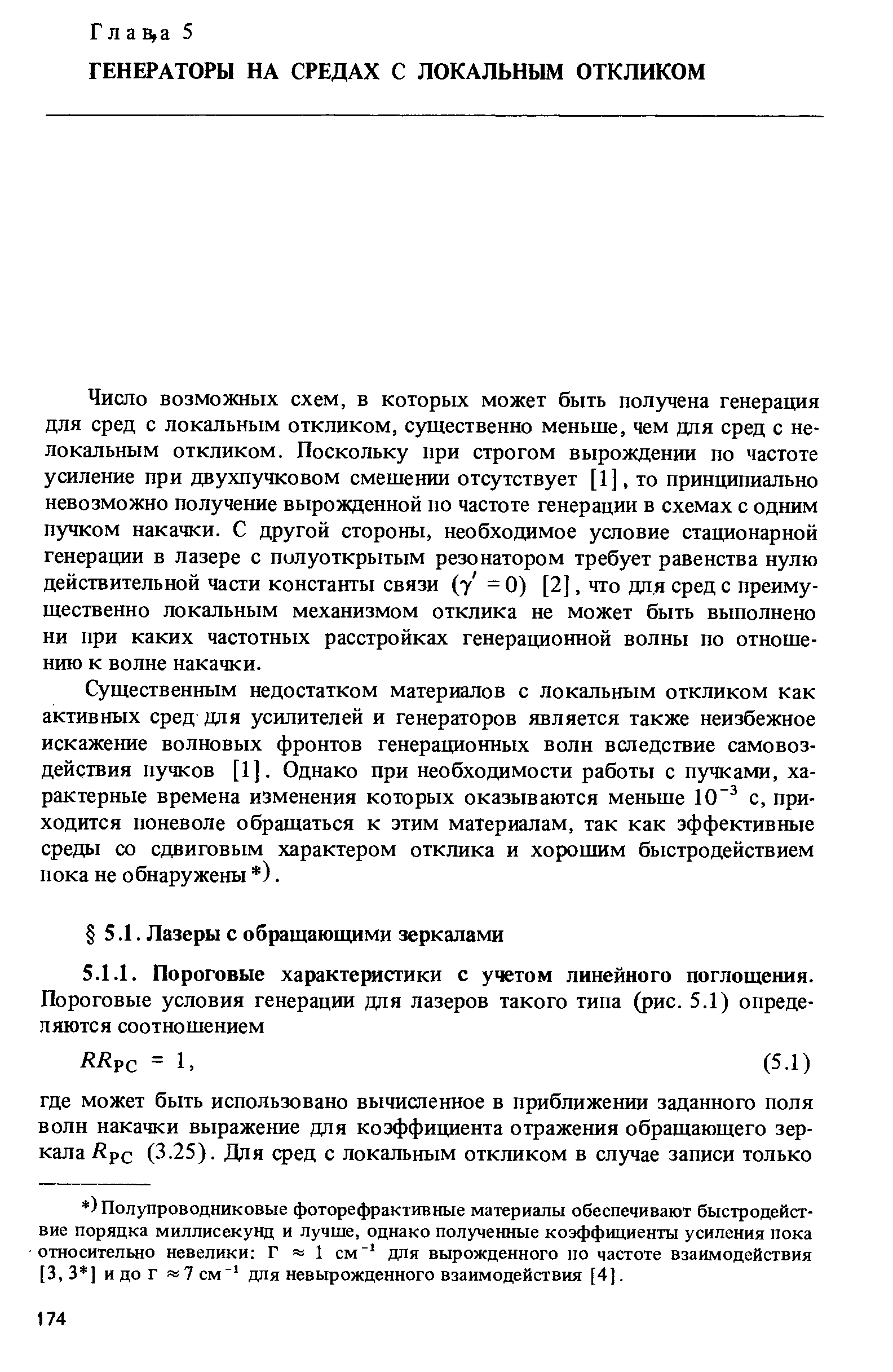 Число возможных схем, в которых может быть получена генерация для сред с локальным откликом, существенно меньше, чем для сред с нелокальным откликом. Поскольку при строгом вырождении по частоте усиление при двухпучковом смешении отсутствует [1], то принципиально невозможно получение вырожденной по частоте генерации в схемах с одним пучком накачки. С другой стороны, необходимое условие стационарной генерации в лазере с полуоткрытым резонатором требует равенства нулю действительной части константы связи (7 = 0) [2], что для сред с преимущественно локальным механизмом отклика не может быть вьшолнено ни при каких частотных расстройках генерационной волны по отношению к волне накачки.
