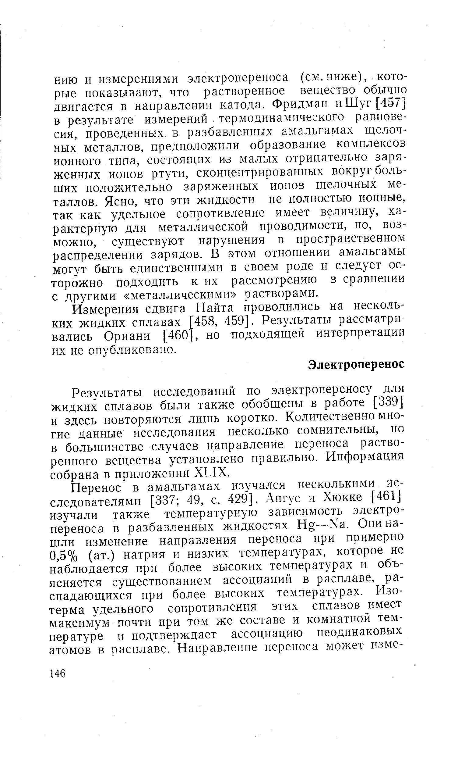 Измерения сдвига Найта проводились на нескольких жидких сплавах [458, 459]. Результаты рассматривались Ориани [460, но подходящей интерпретации их не опубликовано.
