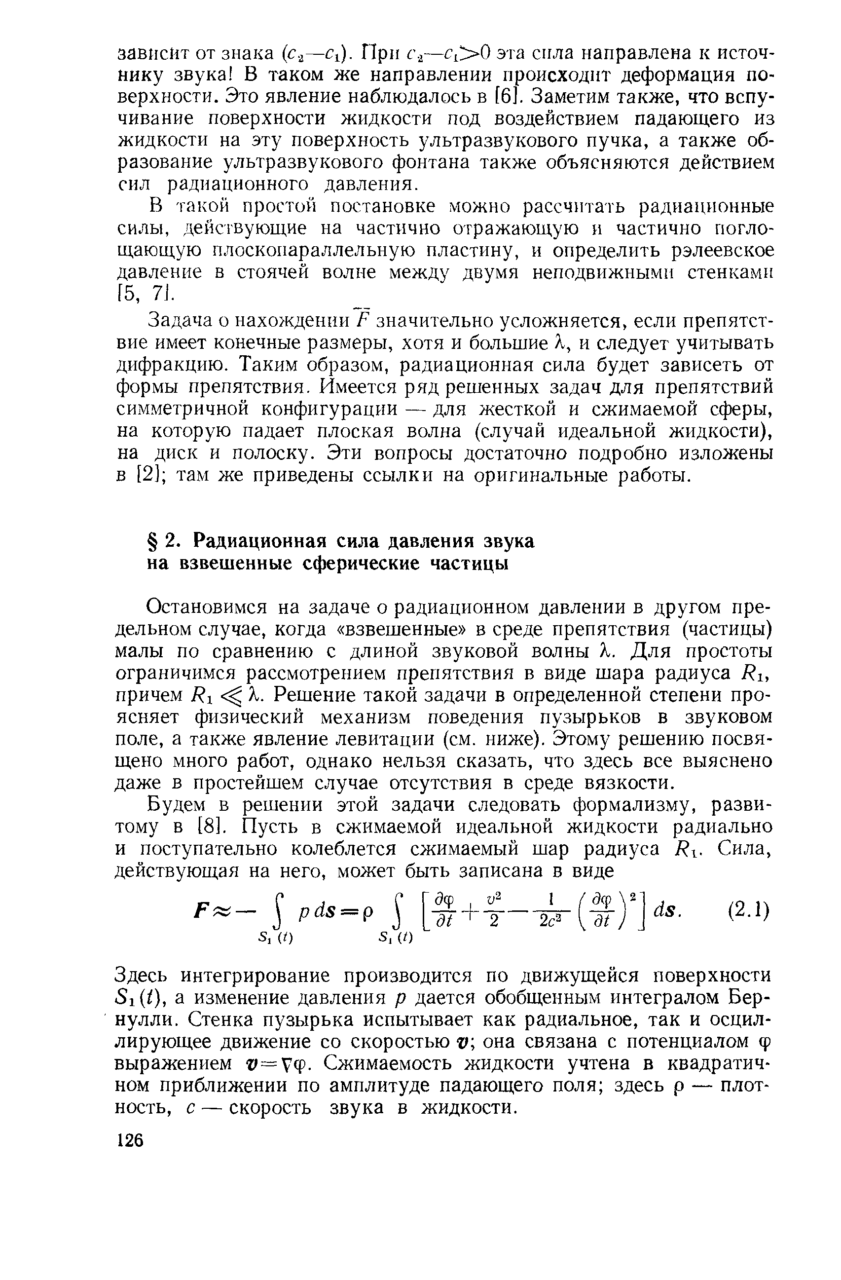 Остановимся на задаче о радиационном давлении в другом предельном случае, когда взвешенные в среде препятствия (частицы) малы по сравнению с длиной звуковой волны X. Для простоты ограничимся рассмотрением препятствия в виде шара радиуса 7 1, причем X. Решение такой задачи в определенной степени проясняет физический механизм поведения пузырьков в звуковом поле, а также явление левитации (см. ниже). Этому решению посвящено много работ, однако нельзя сказать, что здесь все выяснено даже в простейшем случае отсутствия в среде вязкости.
