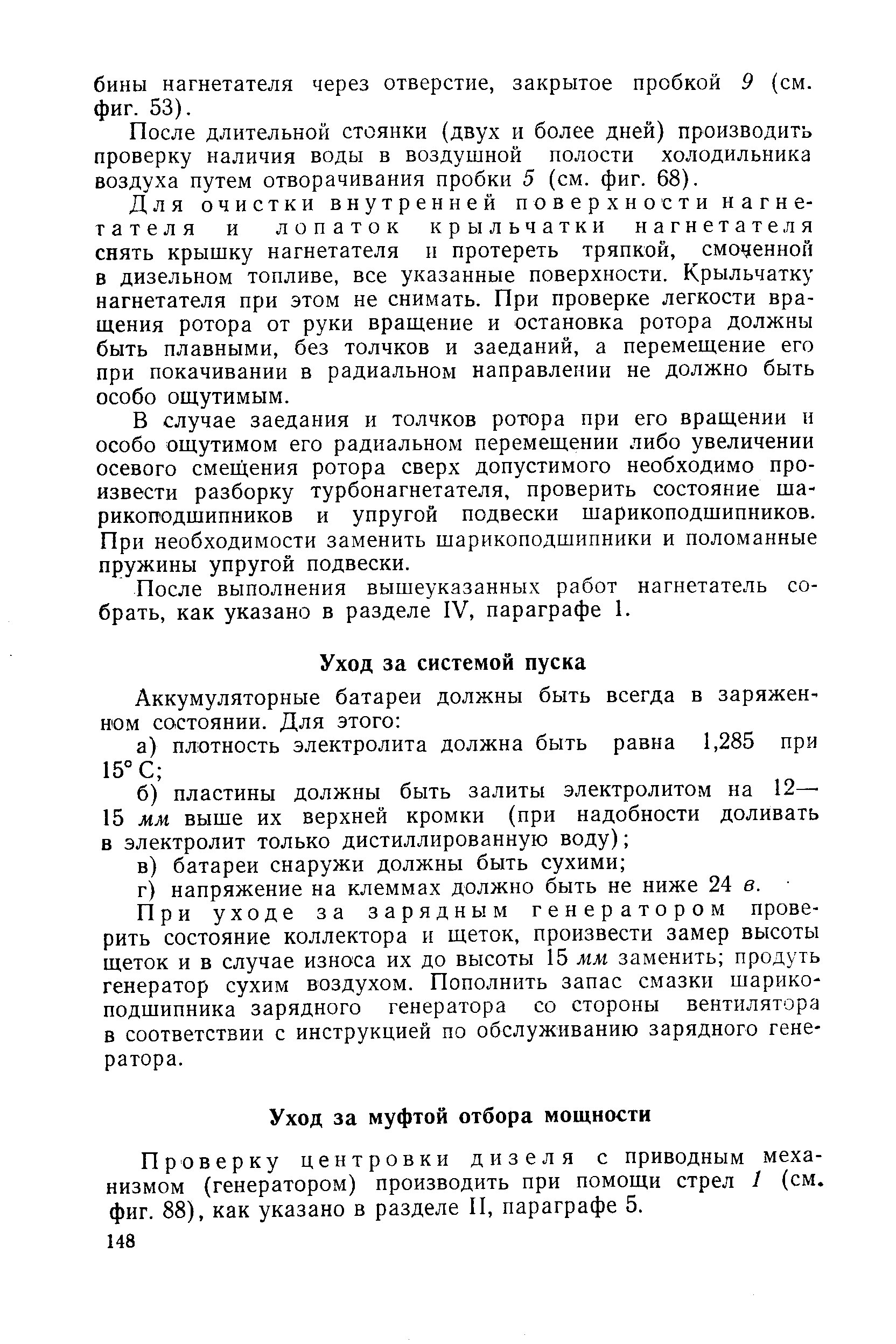 При уходе за зарядным генератором проверить состояние коллектора и щеток, произвести замер высоты щеток и в случае износа их до высоты 15 Л1м заменить продуть генератор сухим воздухом. Пополнить запас смазки шарикоподшипника зарядного генератора со стороны вентилятора в соответствии с инструкцией по обслуживанию зарядного генератора.
