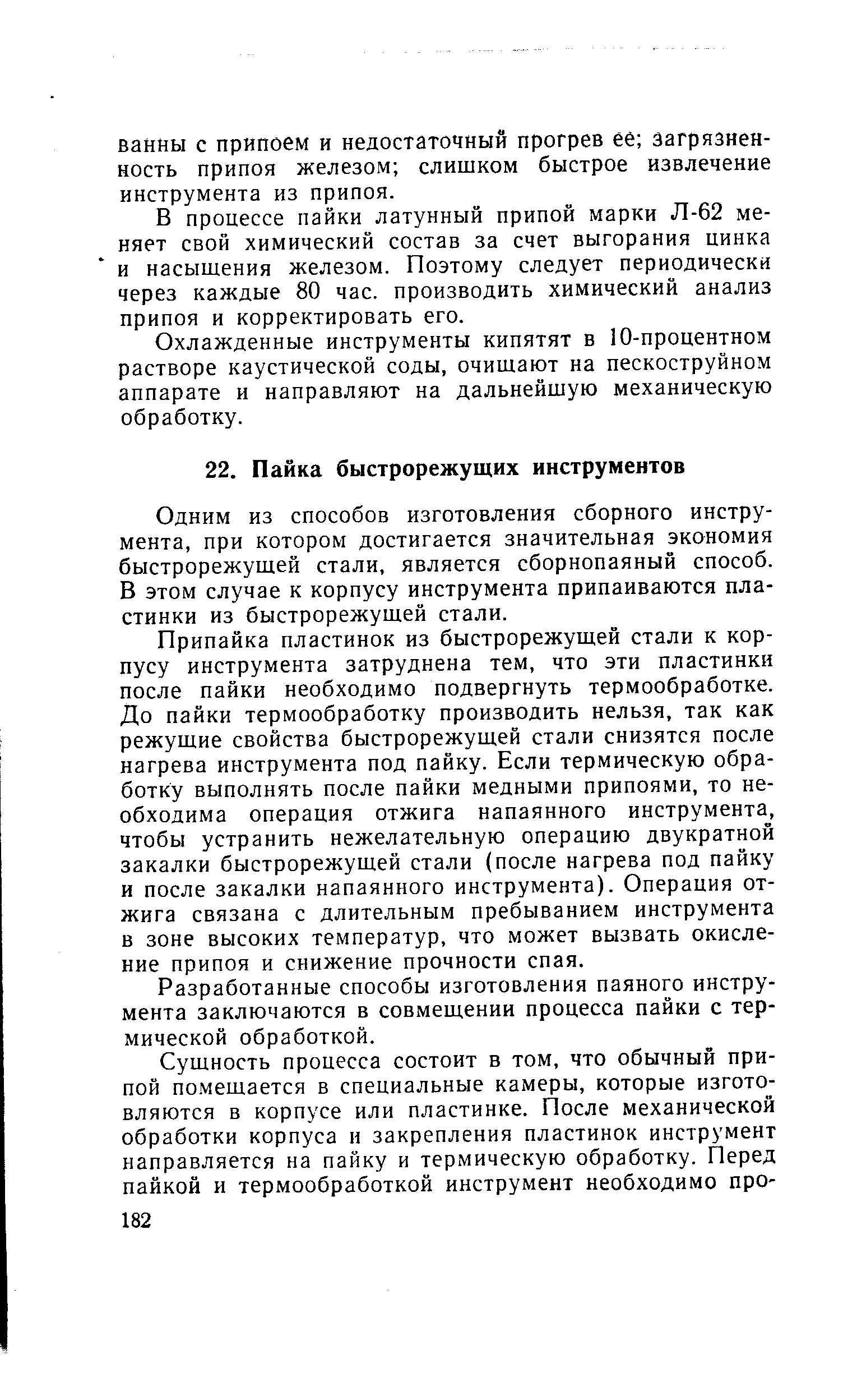 Одним из способов изготовления сборного инструмента, при котором достигается значительная экономия быстрорежущей стали, является сборнопаяный способ. В этом случае к корпусу инструмента припаиваются пластинки из быстрорежущей стали.
