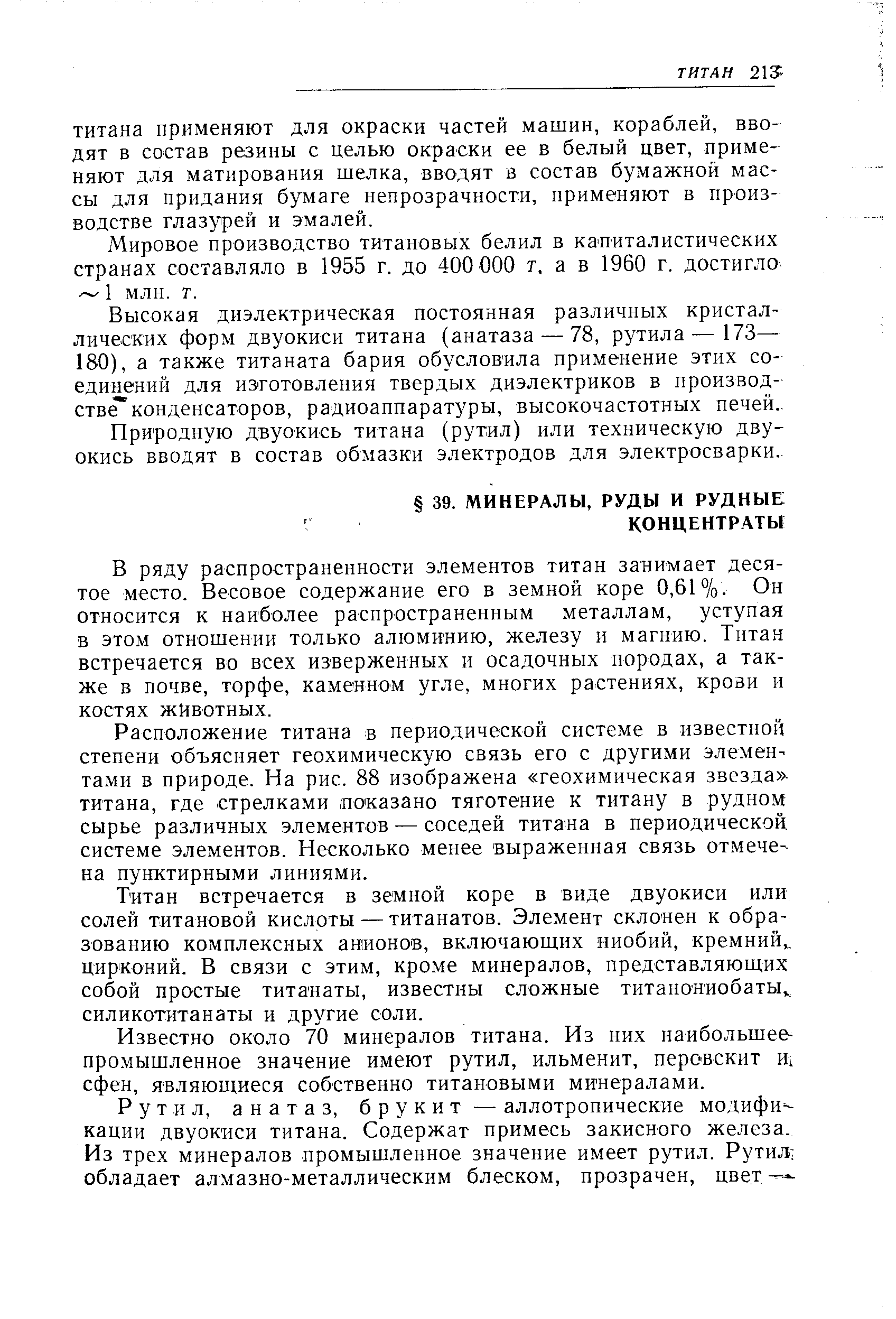 В ряду распространенности элементов титан занимает десятое место. Весовое содержание его в земной коре 0,61%. Он относится к наиболее распространенным металлам, уступая в этом отношении только алюминию, железу и магнию. Титан встречается во всех изверженных и осадочных породах, а также в почве, торфе, каменном угле, многих растениях, крози и костях животных.
