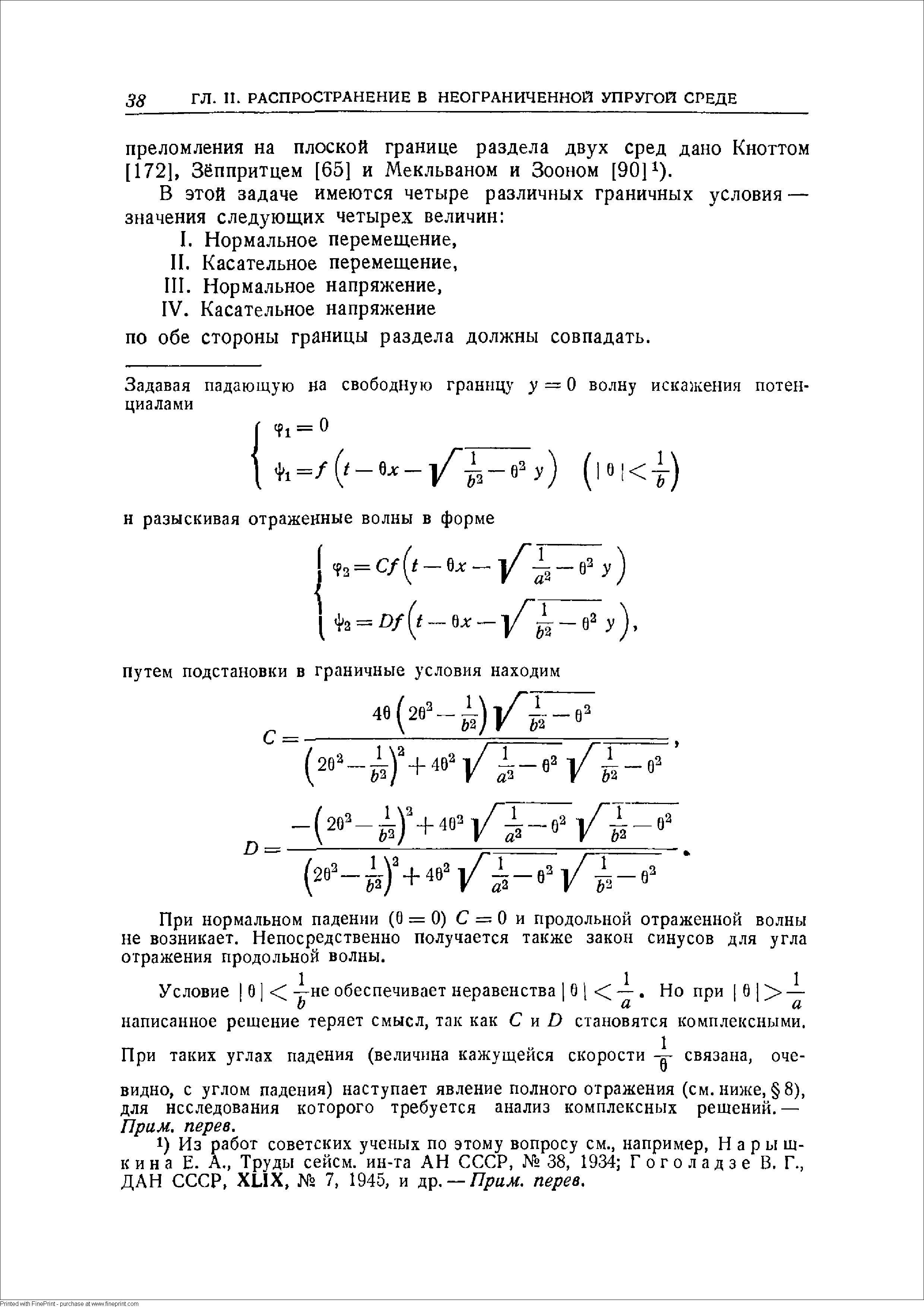 При нормальном падении (0 = 0) С = О и продольной отраженной волны не возникает. Непосредственно получается также закон синусов для угла отражения продольной волны.
