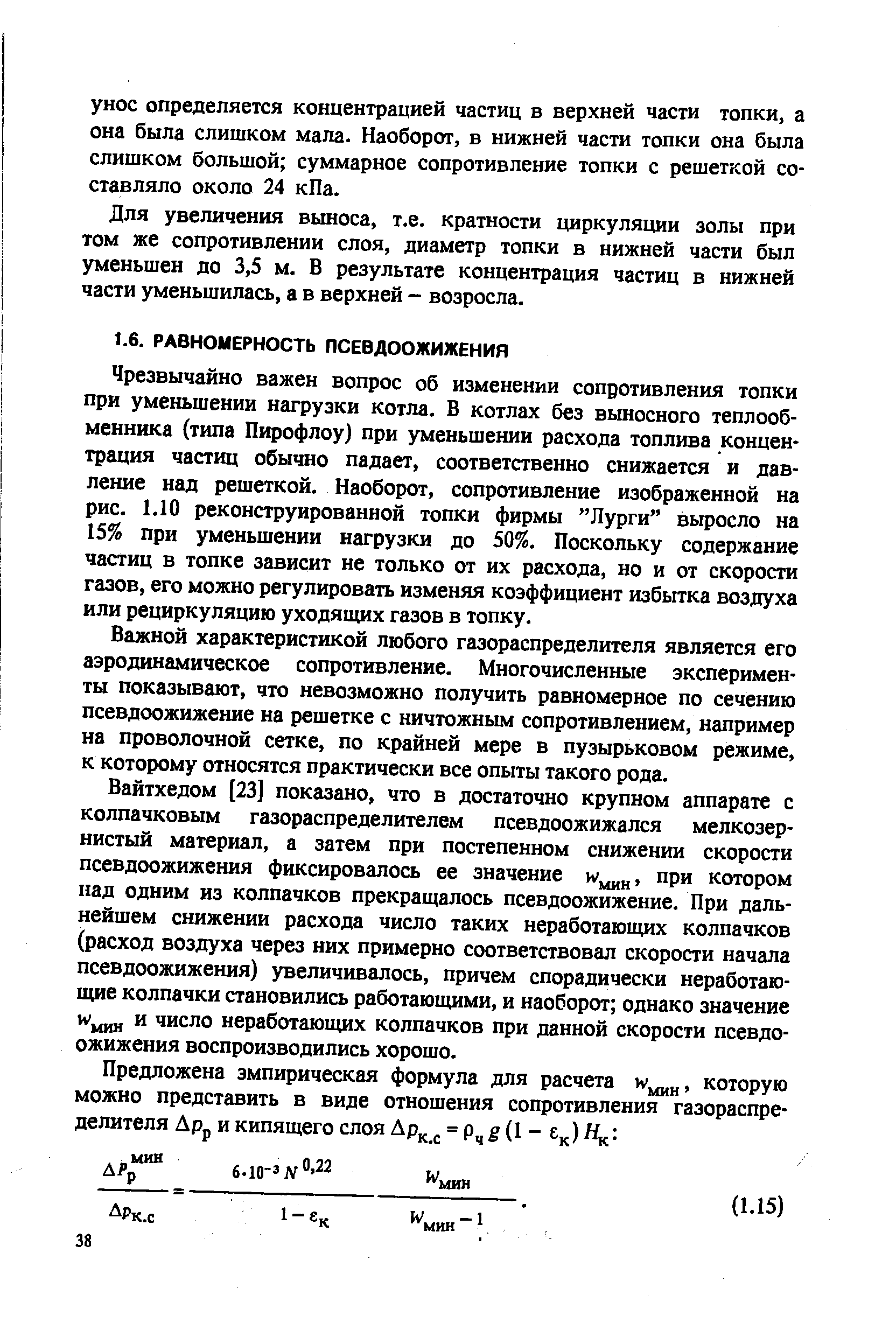 Чрезвычайно важен вопрос об изменении сопротивления топки при уменьшении нагрузки котла. В котлах без выносного теплообменника (типа Пирофлоу) при уменьшении расхода топлива концентрация частиц обычно падает, соответственно снижается и давление над решеткой. Наоборот, сопротивление изображенной на рис. 1.10 реконструированной топки фирмы Лурги выросло на 15% при уменьшении нагрузки до 50%. Поскольку содержание частиц в топке зависит не только от их расхода, но и от скорости газов, его можно регулировать изменяя коэффициент избытка воздуха или рециркуляцию уходящих газов в топку.
