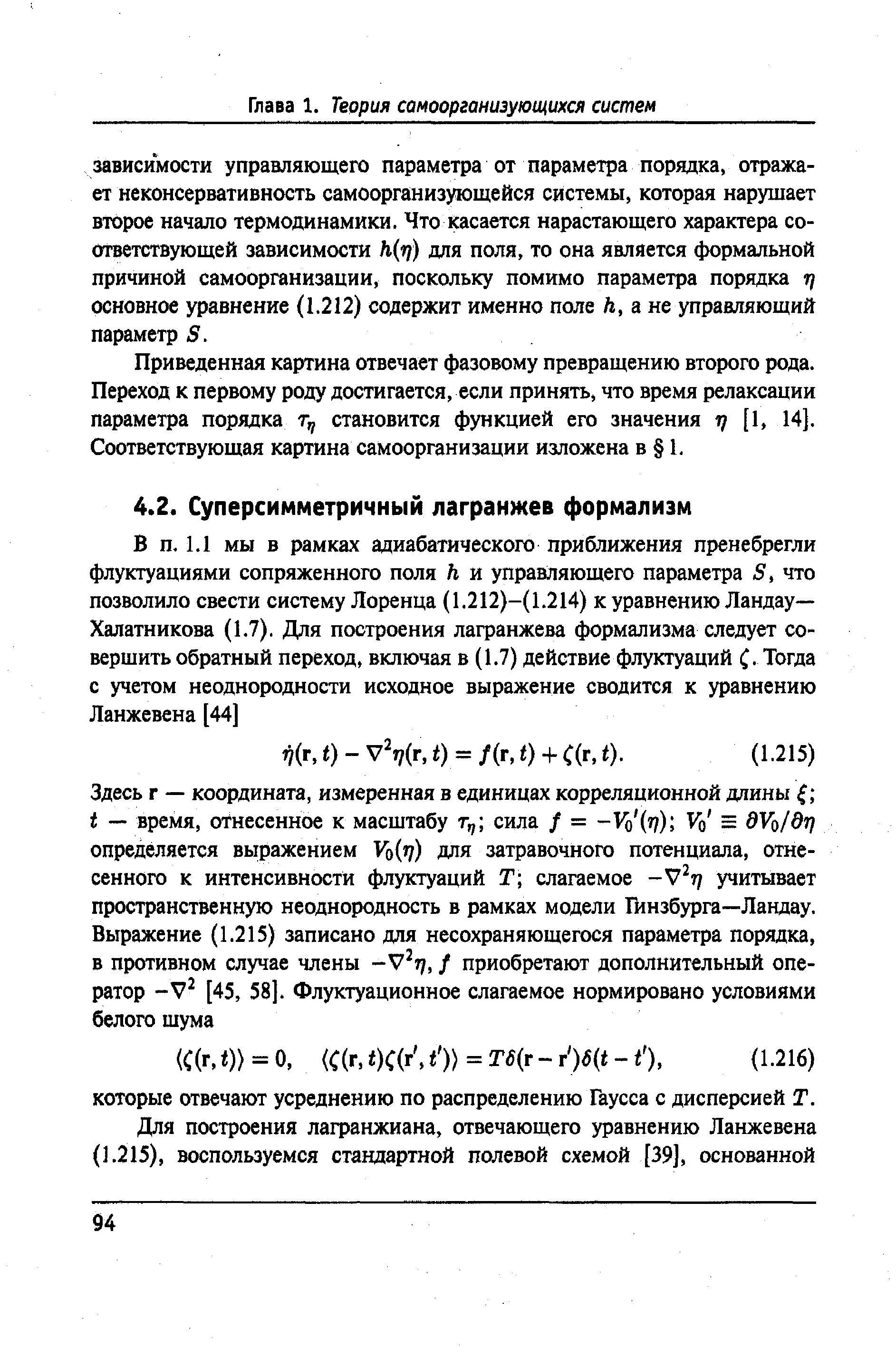 Приведенная картина отвечает фазовому превращению второго рода. Переход к первому роду достигается, если принять, что время релаксации параметра порядка г, становится функцией его значения г) [1, 14]. Соответствующая картина самоорганизации изложена в 1.
