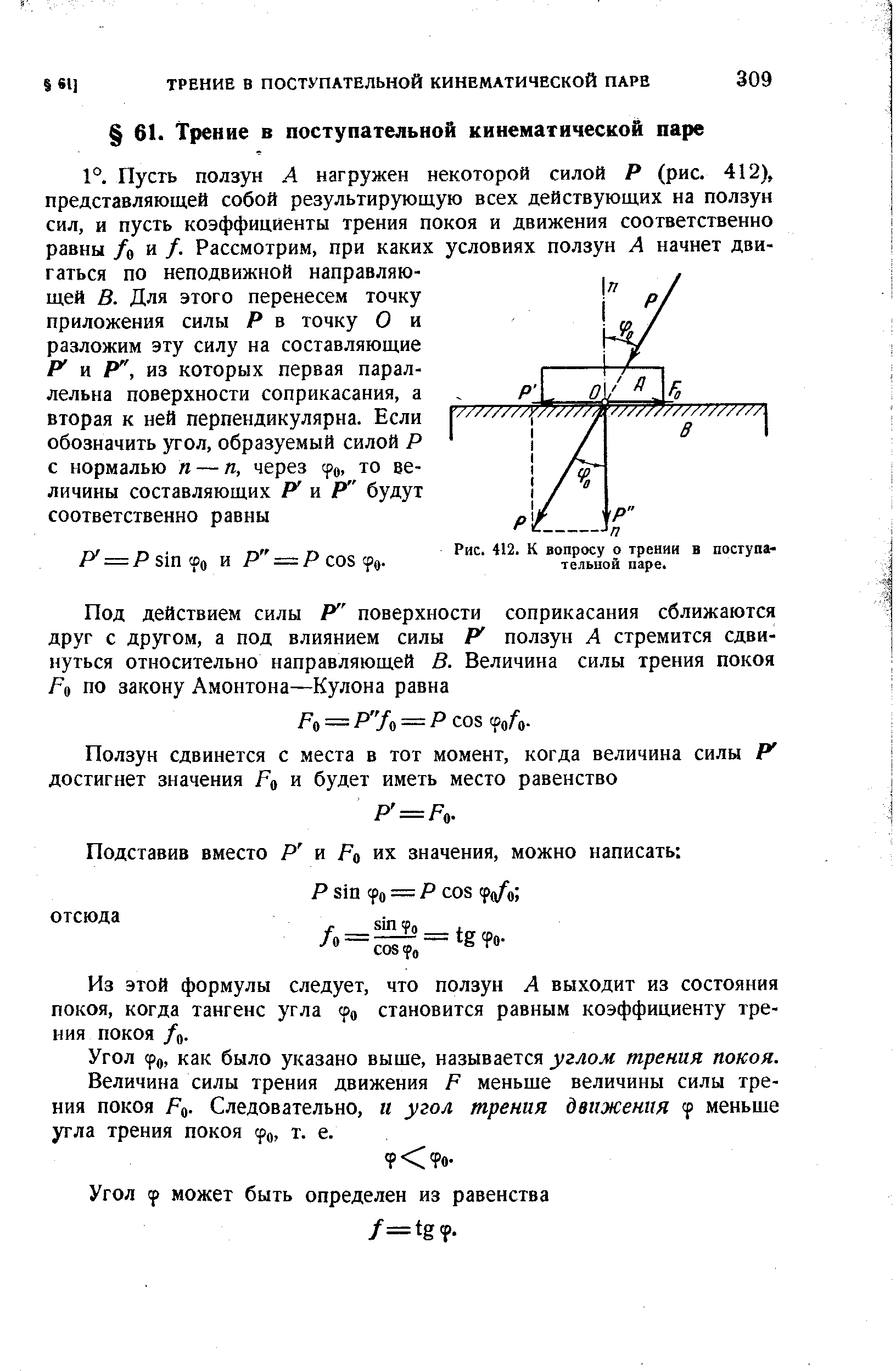 Из этой формулы следует, что ползун А выходит из состояния покоя, когда тангенс угла ро становится равным коэффициенту трения покоя /о.

