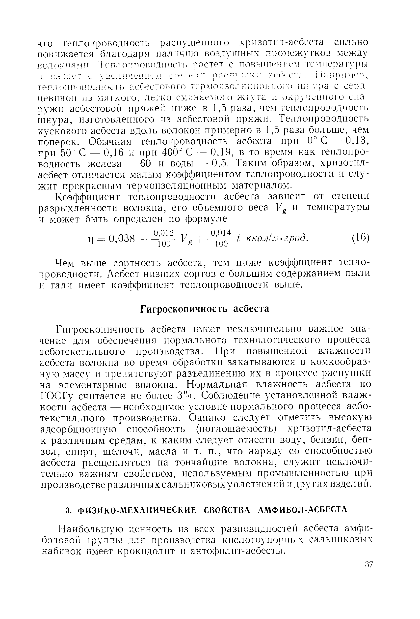 Чем выше сортность асбеста, тем ниже коэффициент теплопроводности. Асбест низших сортов с большим содержанием пыли и галн имеет коэффициент теплопроводности выше.
