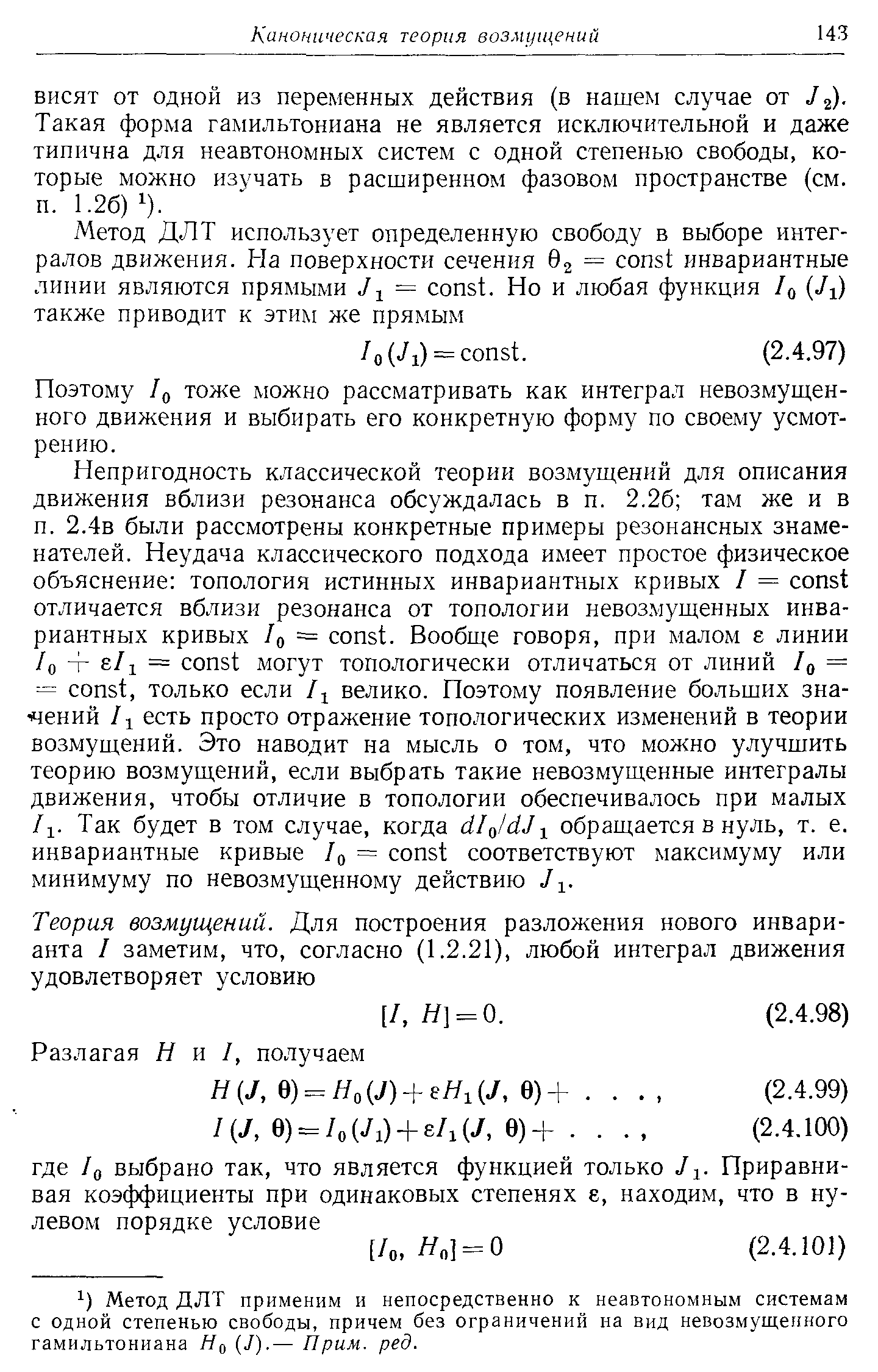 ВИСЯТ от одной из переменных действия (в нашем случае от J ). Такая форма гамильтониана не является исключительной и даже типична для неавтономных систем с одной степенью свободы, которые можно изучать в расширенном фазовом пространстве (см. п. 1.26) 1).
