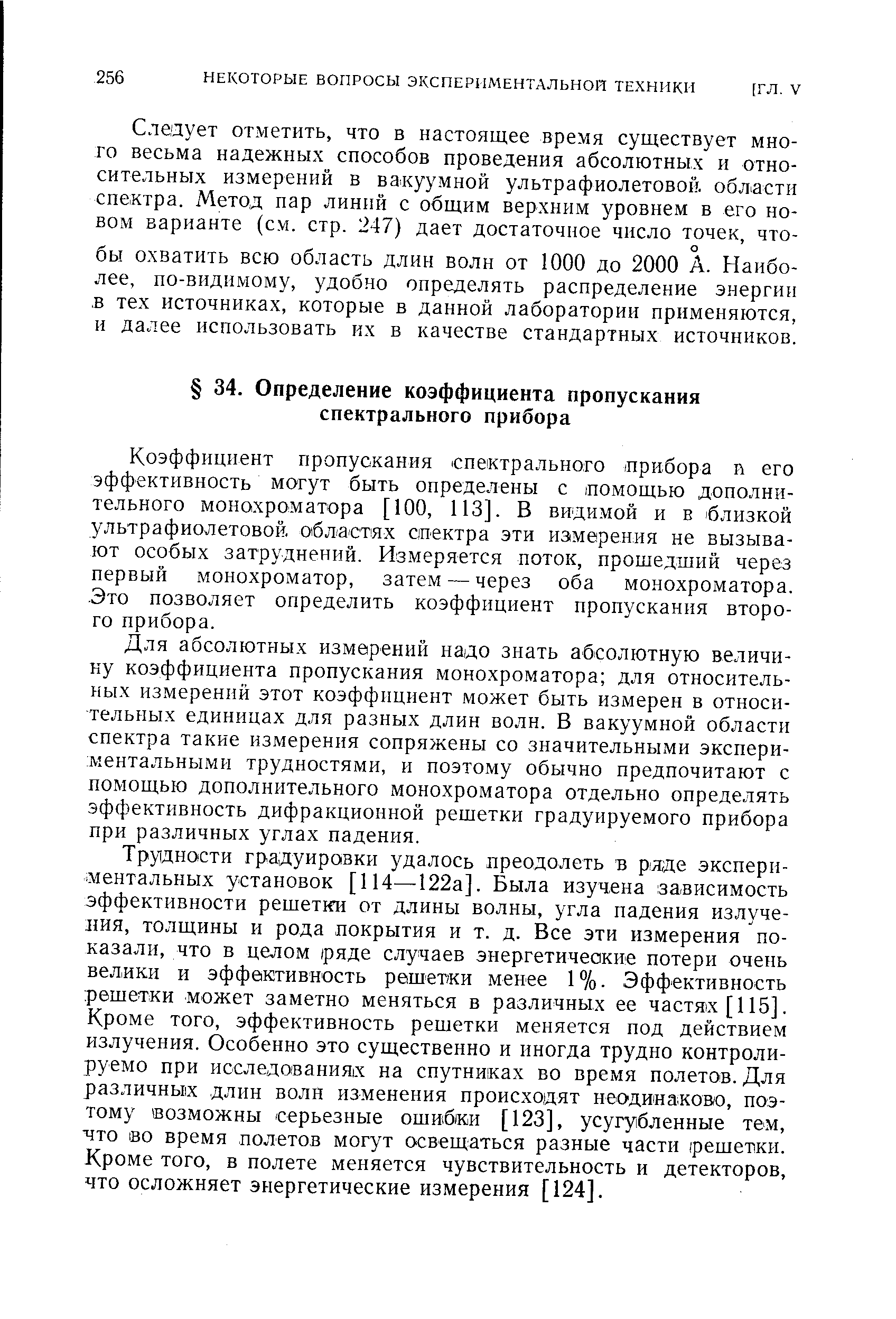 Коэффициент пропускания спектрального прибора й его эффективность могут быть определены с помощью дополнительного монохроматора [100, 113]. В видимой и в близкой ультрафиолетовой, областях спектра эти измерения не вызывают особых затруднений. Измеряется поток, прошедший через первый монохроматор, затем — через оба монохроматора. Это позволяет определить коэффициент пропускания второго прибора.
