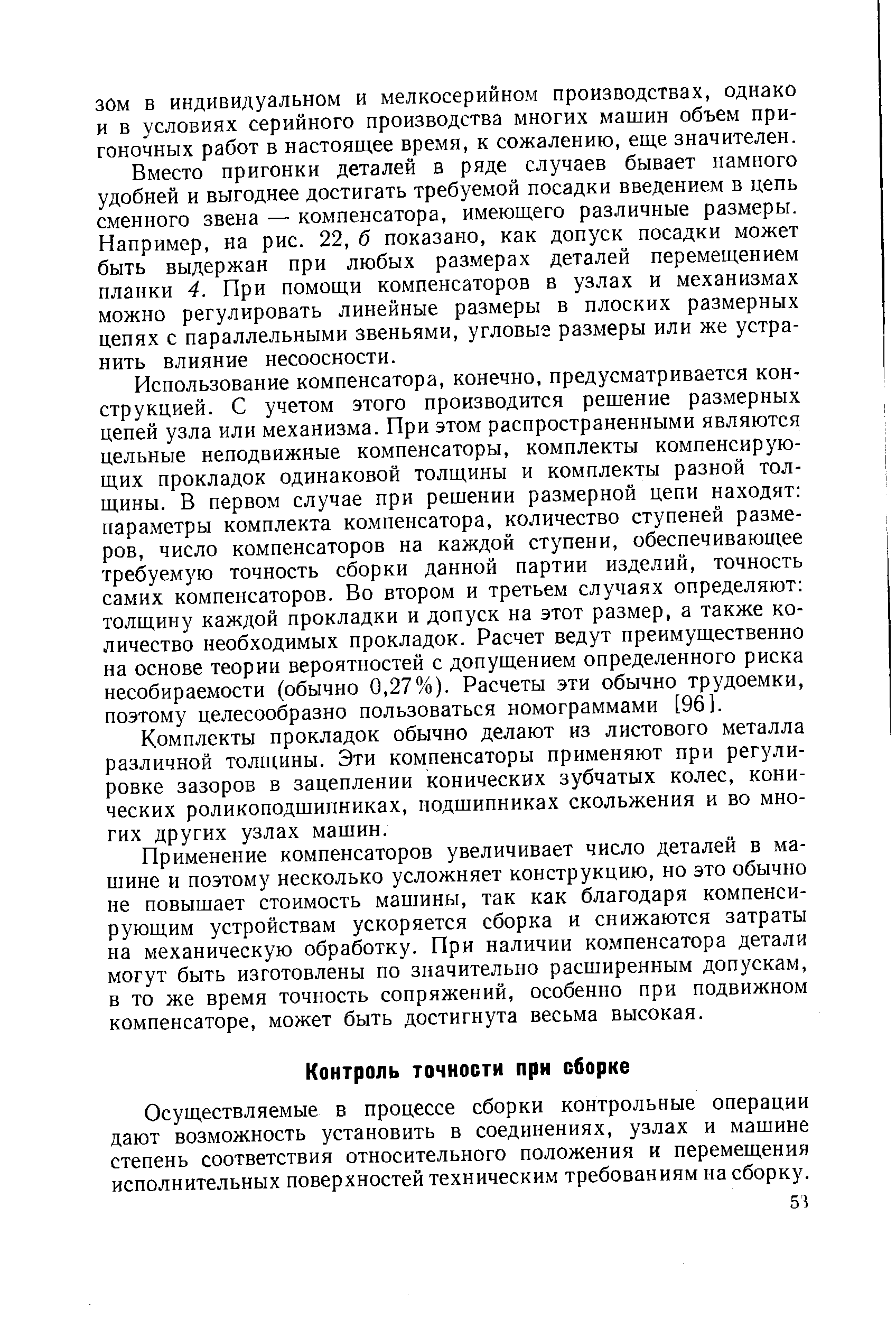 Осуществляемые в процессе сборки контрольные операции дают возможность установить в соединениях, узлах и машине степень соответствия относительного положения и перемещения исполнительных поверхностей техническим требованиям на сборку.
