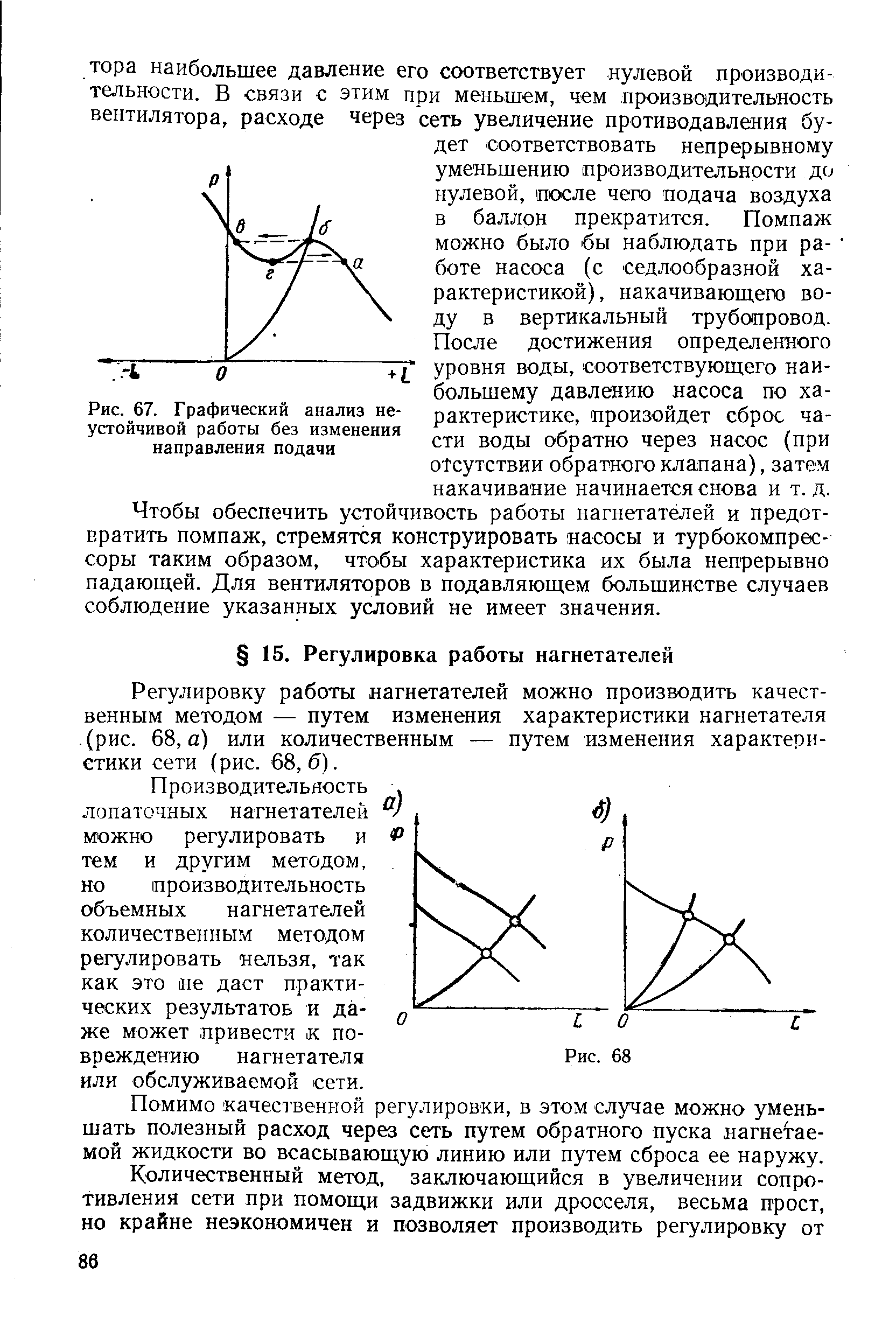 Регулировку работы нагнетателей можно производить качественным методом — путем изменения характеристики нагнетателя (рис. 68, а) или количественным — путем изменения характеристики сети (рис. 68,6).
