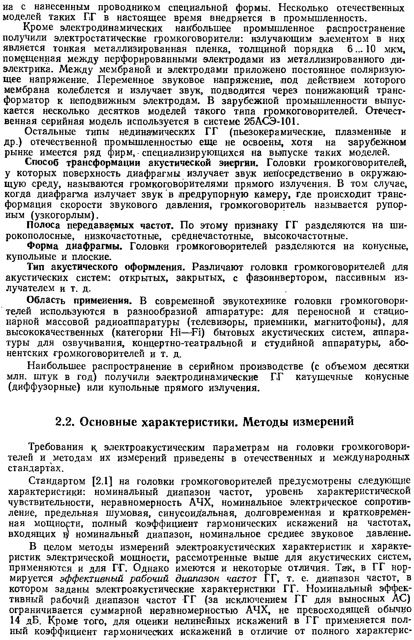 Требования электроакустическим параметрам на головки громкоговорителей и методам их измерений приведены в отечественных и международных стандартах.
