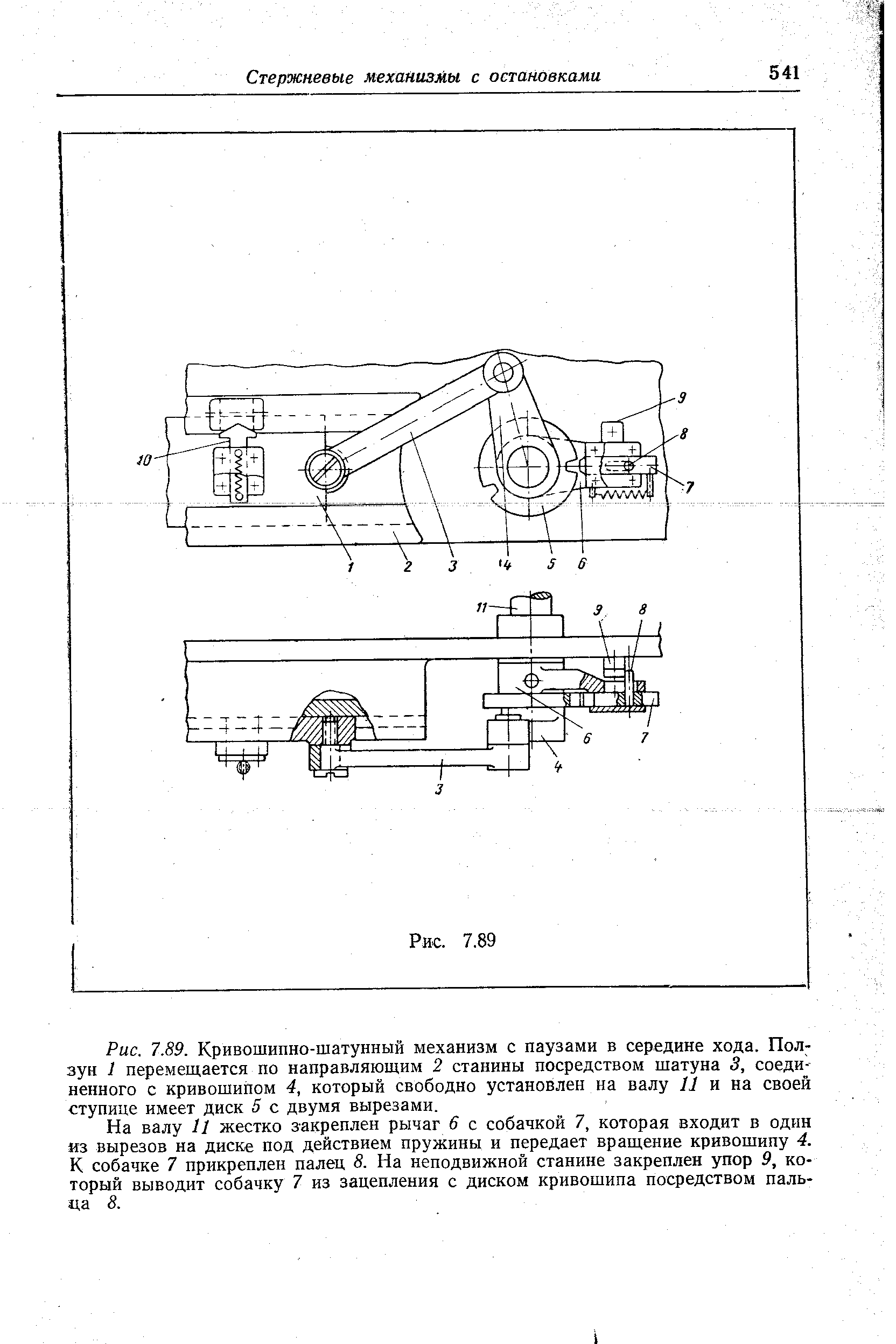 На валу И жестко закреплен рычаг 6 с собачкой 7, которая входит в один из вырезов на диске под действием пружины и передает вращение кривошипу 4. К собачке 7 прикреплен палец 8. На неподвижной станине закреплен упор 9, который выводит собачку 7 из зацепления с диском кривошипа посредством пальца 8.
