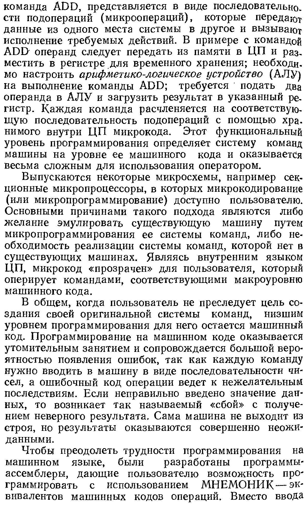 Выпускаются некоторые микросхемы, например секционные микропроцессоры, в которых микрокодирование (или микропрограммирование) доступно пользователю. Основными причинами такого подхода являются либо желание эмулировать существующую машину путем микропрограммирования ее системы команд, либо необходимость реализации системы команд, которой нет в существующих машинах. Являясь внутренним языком ЦП, микрокод прозрачен для пользователя, который оперирует командами, соответствующими макроуровню машинного кода.
