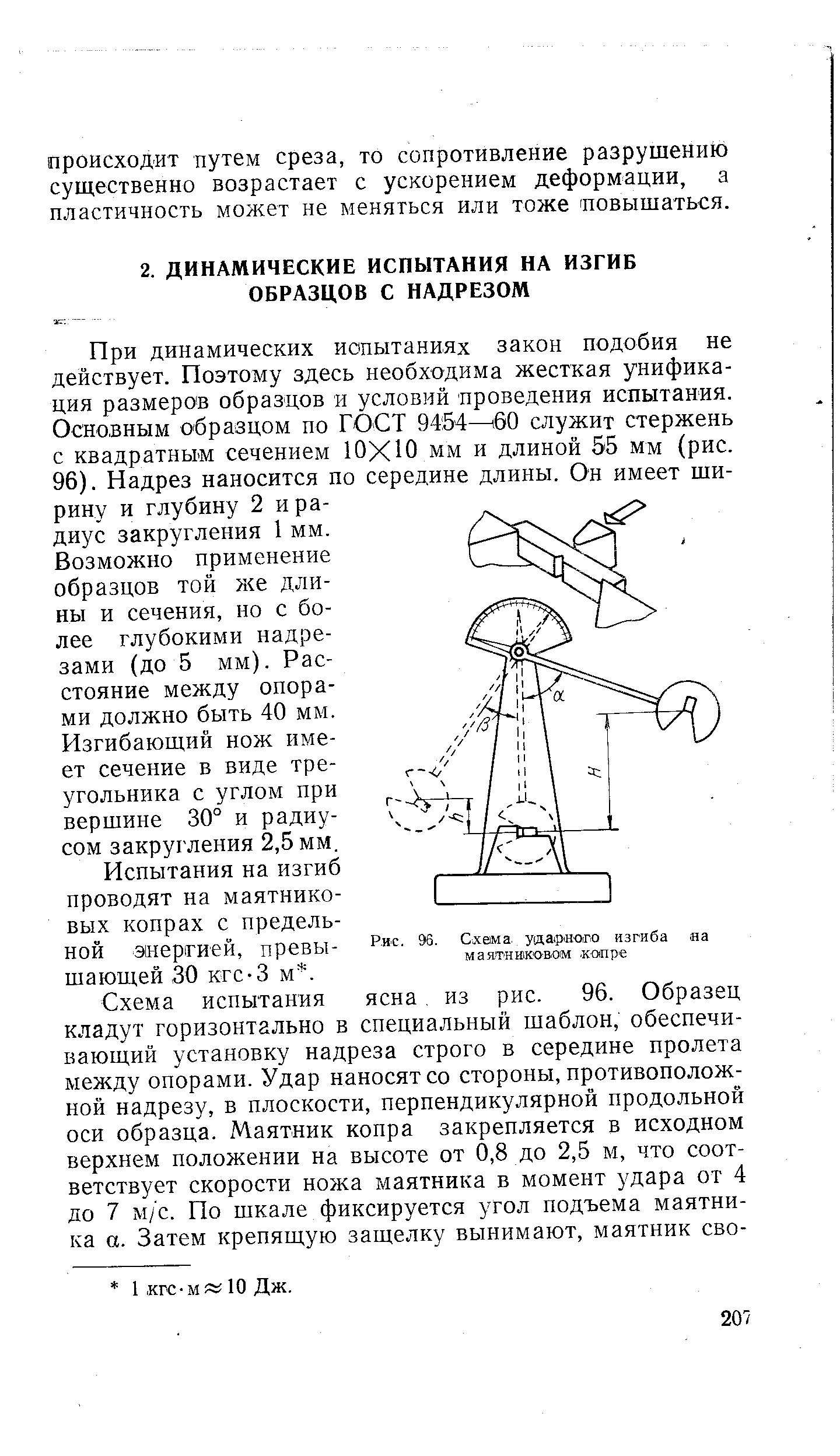 При динамических испытаниях закон подобия не действует. Поэтому здесь необходима жесткая унификация размеров образцов и условий проведения испытания. Основным образцом по ГОСТ 94 54—16О служит стержень с квадратным сечением ЮХЮ мм и длиной 55 мм (рис. 96). Надрез наносится по середине длины. Он имеет ширину и глубину 2 и радиус закругления 1 мм.
