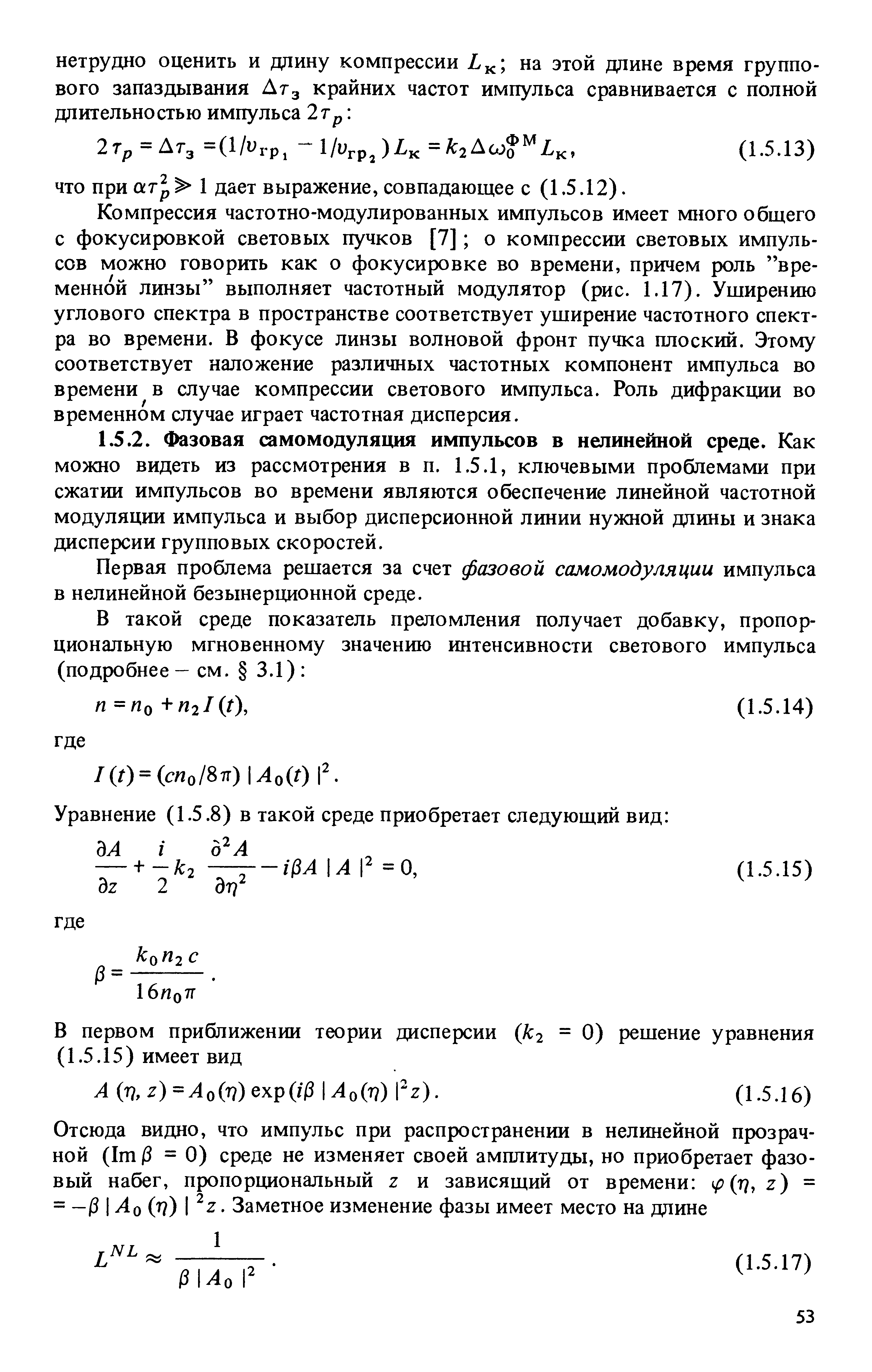 Первая проблема решается за счет фазовой самомодуляции импульса в нелинейной безынерционной среде.
