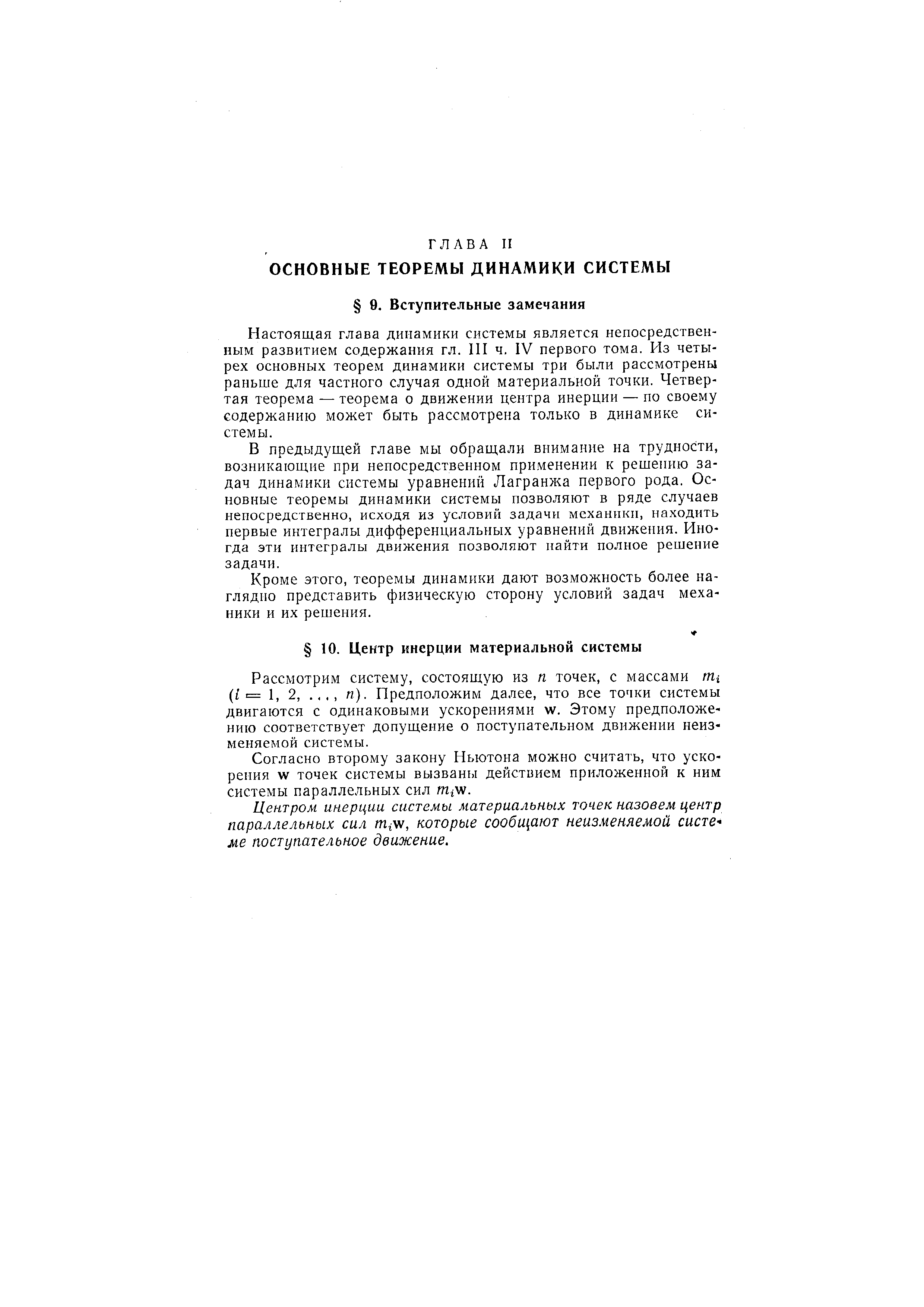 Согласно второму закону Ньютона можно считать, что ускорения W точек системы вызваны действием приложенной к ним системы параллельных сил m w.
