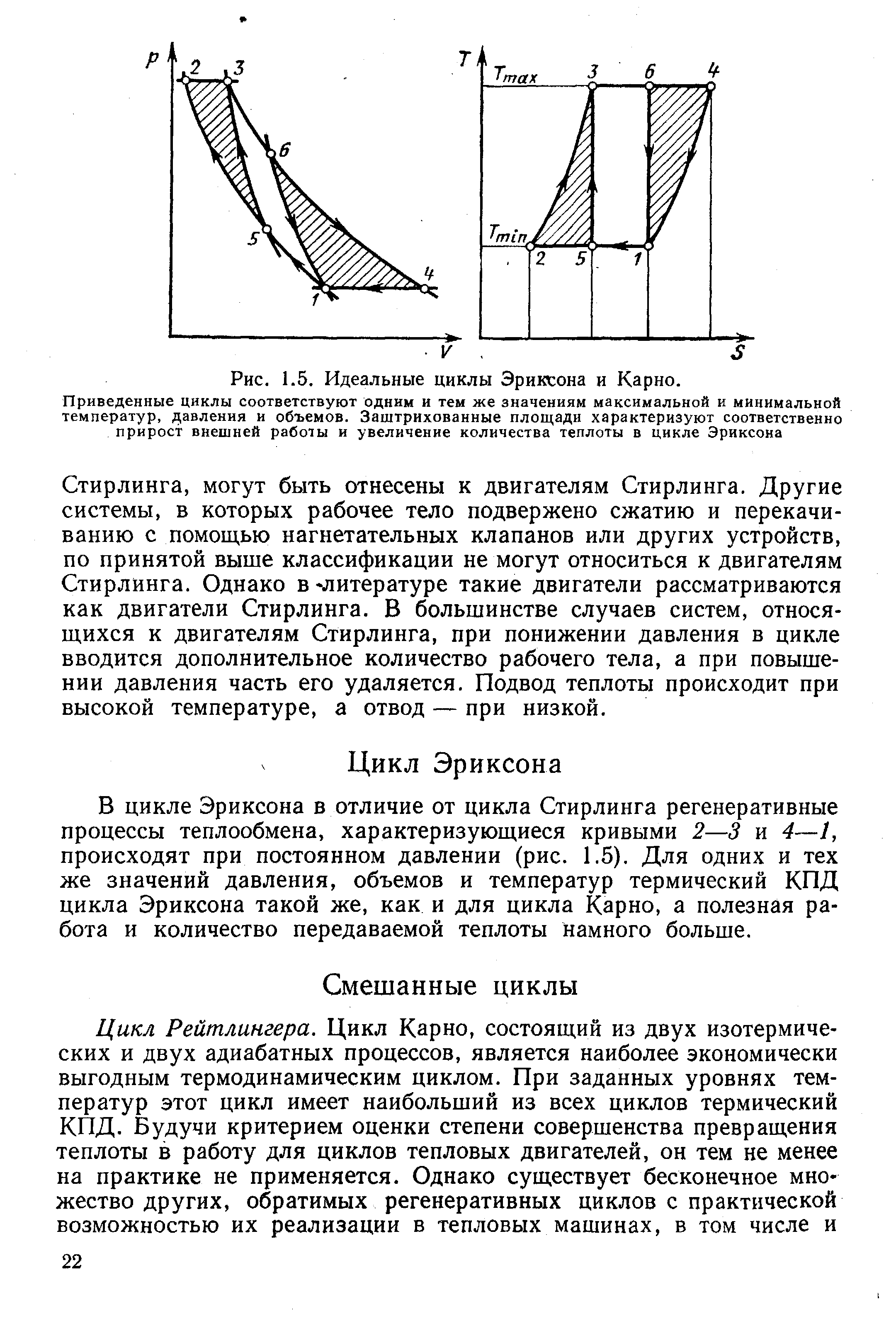 Стирлинга, могут быть отнесены к двигателям Стирлинга. Другие системы, в которых рабочее тело подвержено сжатию и перекачиванию с помощью нагнетательных клапанов или других устройств, по принятой выше классификации не могут относиться к двигателям Стирлинга. Однако в литературе такие двигатели рассматриваются как двигатели Стирлинга. В большинстве случаев систем, относящихся к двигателям Стирлинга, при понижении давления в цикле вводится дополнительное количество рабочего тела, а при повышении давления часть его удаляется. Подвод теплоты происходит при высокой температуре, а отвод — при низкой.
