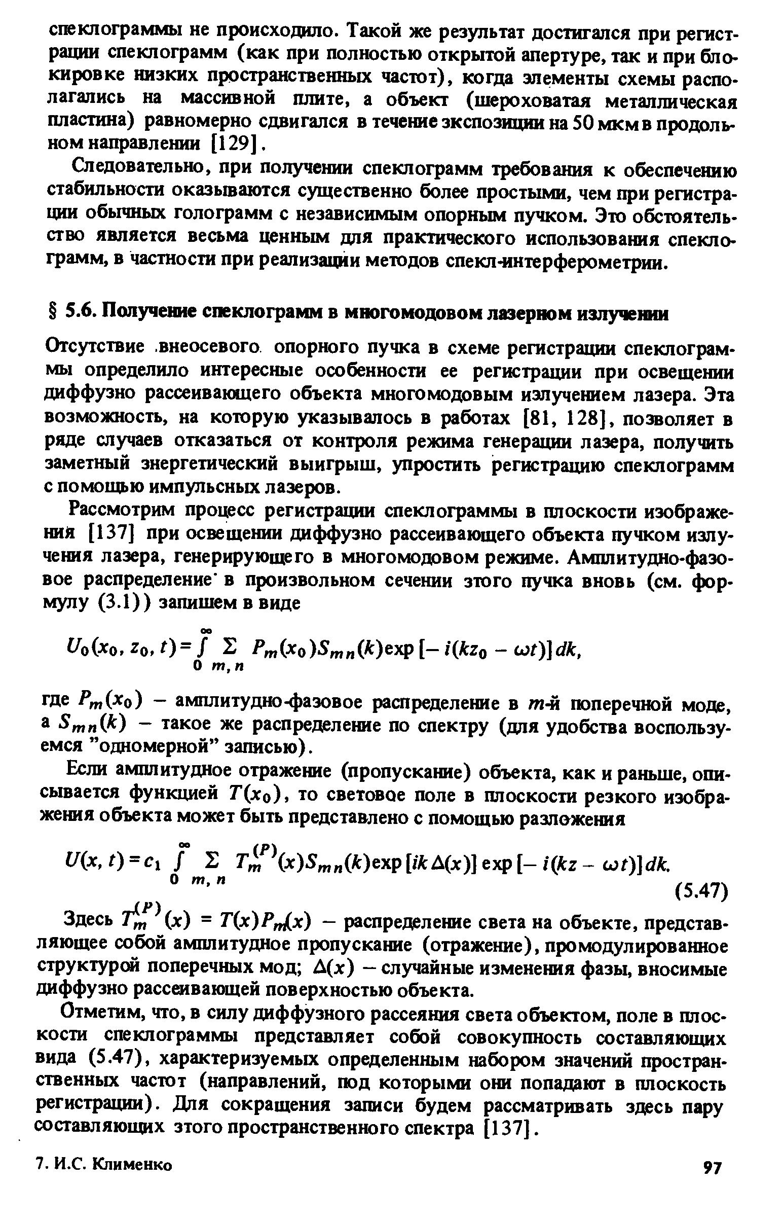 Здесь Т х) = nx)PJ.x) - распределение света на объекте, представляющее собой амплитудное пропускание (отражение), промодулированное структура поперечных мод А(х) - случайные изменения фазы, вносимые диффузно рассеивающей поверхностью объекта.
