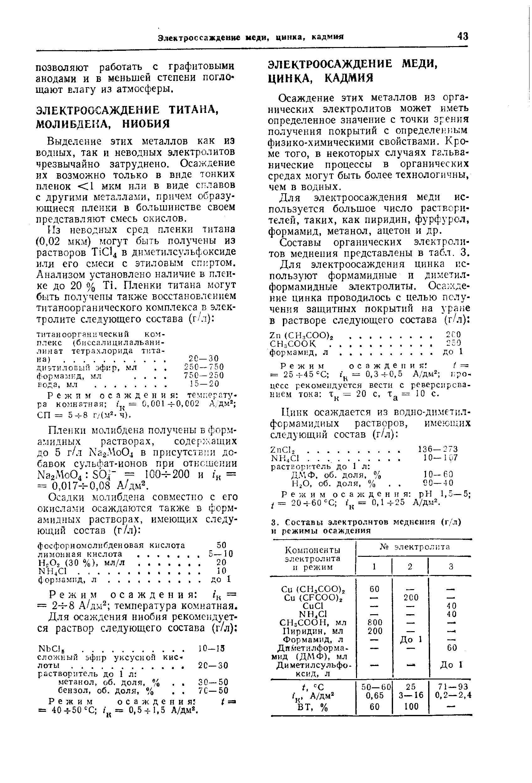 Осаждение этих металлов из органических электролитов может и.четь определенное значение с точки зрения получения покрытий с определенным физико-химическими свойствами. Кроме того, в некоторых случаях гальванические процессы в органических средах могут быть более технологичны, чем в водных.
