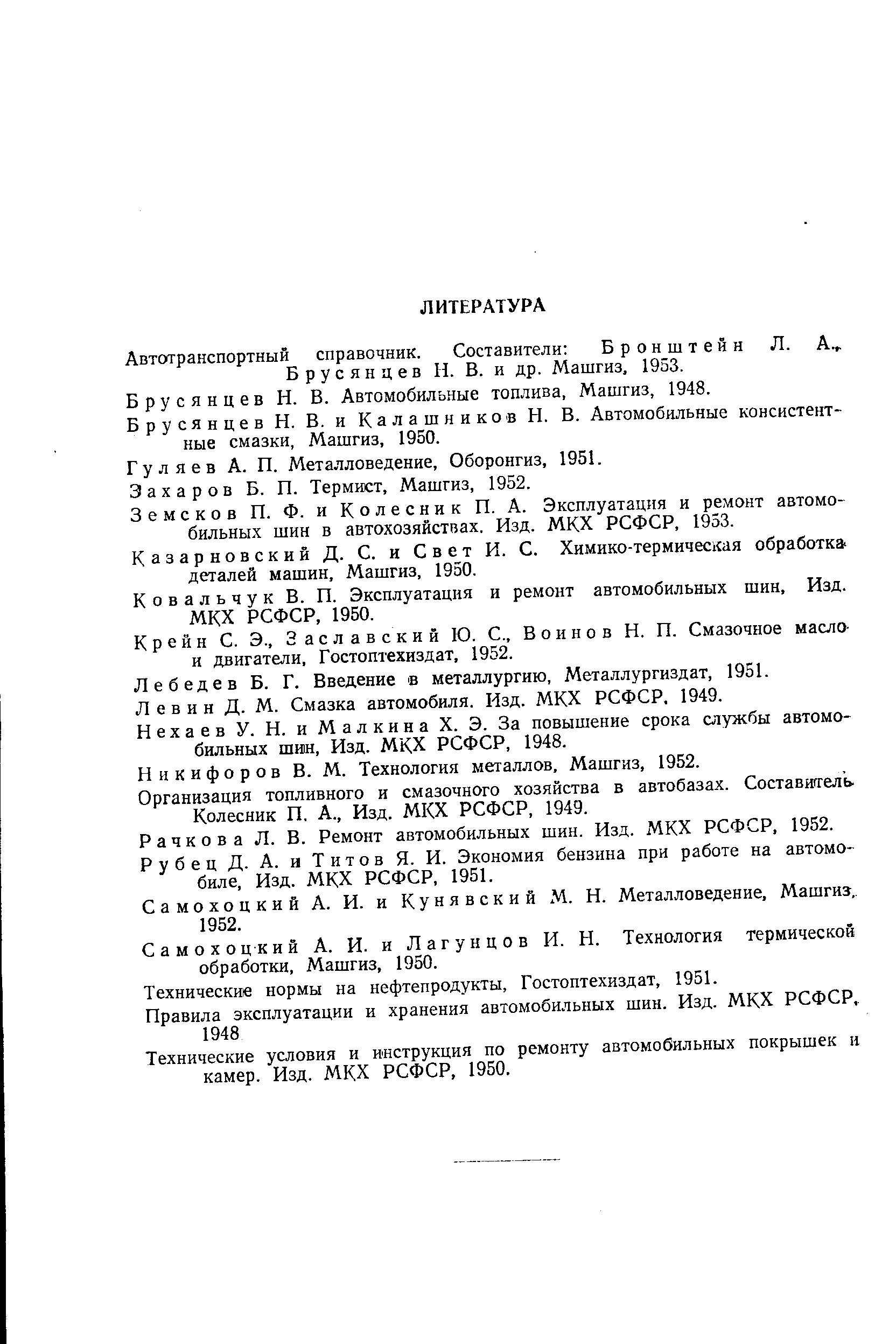 Гуляев А. П. Металловедение, Оборонгиз, 1951.
