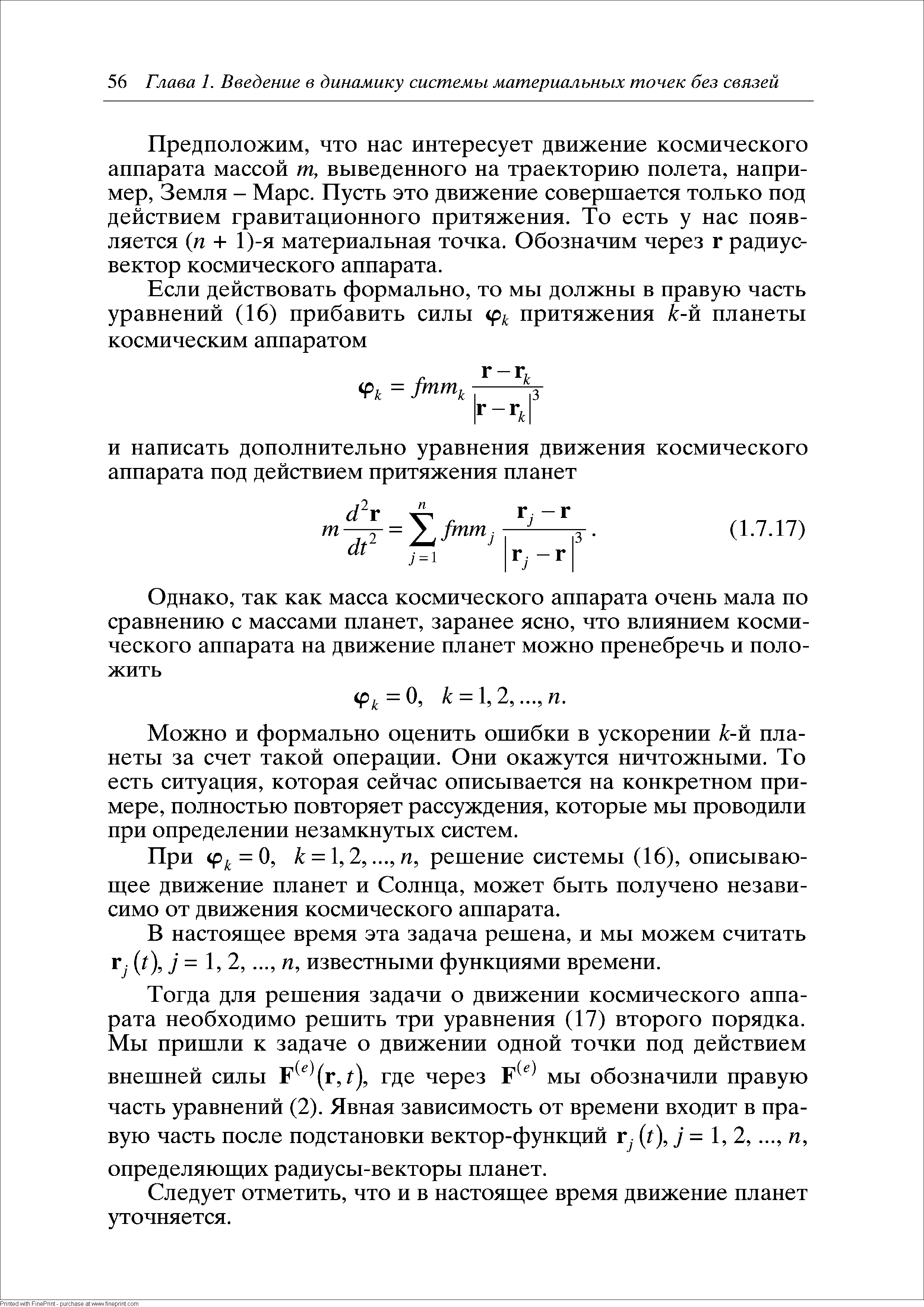 Предположим, что нас интересует движение космического аппарата массой т, выведенного на траекторию полета, например, Земля - Марс. Пусть это движение совершается только под действием гравитационного притяжения. То есть у нас появляется п + 1)-я материальная точка. Обозначим через г радиус-вектор космического аппарата.
