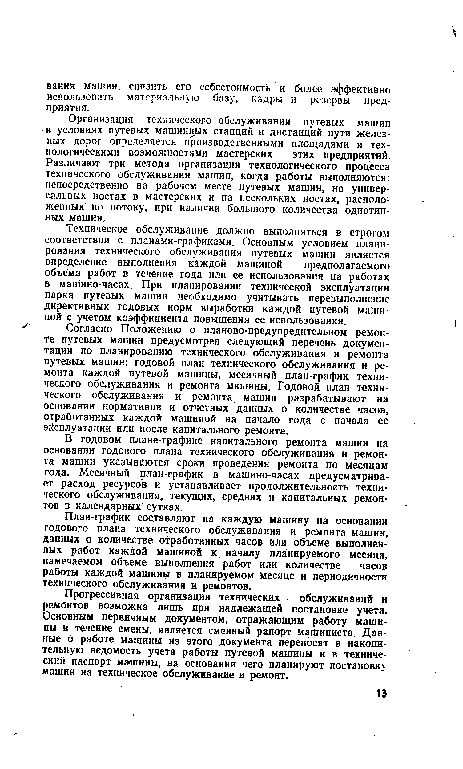 Согласно Положению о планово-предупредительном ремонте путевых машин предусмотрен следующий перечень документации по планированию технического обслуживания и ремонта путевых машин годовой план технического обслуживания и ремонта каждой путевой машины, месячный план-график технического обслуживания и ремонта машины. Годовой план технического обслуживания и ремонта машин разрабатывают на основании нормативов и отчетных данных о количестве часов, отработанных каждой машиной на начало года с начала ее эксплуатации или после капитального ремонта.
